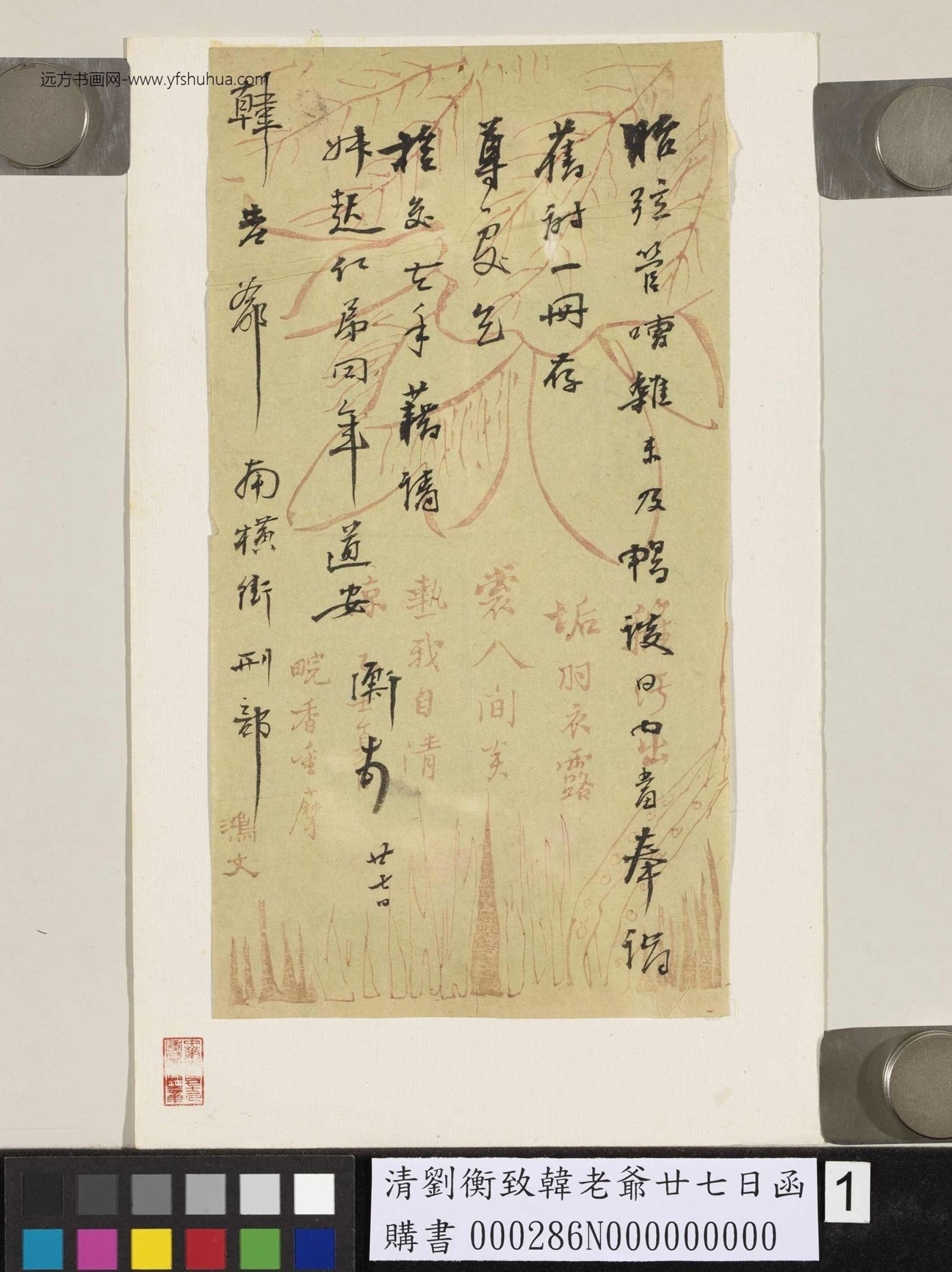 清_刘衡_致韩老爷廿七日函