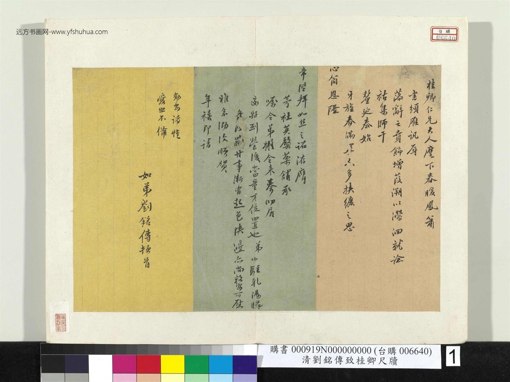 清_刘铭传_致桂卿尺牍册页