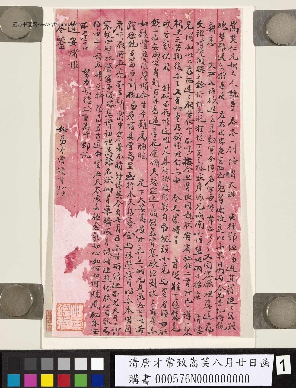 清_唐才常_致嵩芙八月廿日函