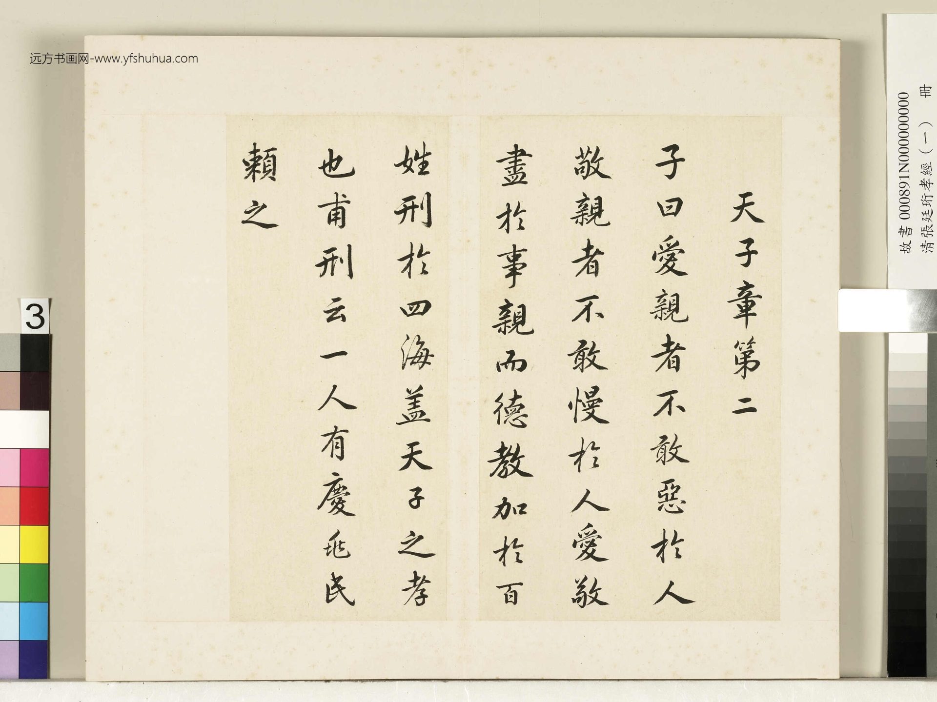 清_张廷珩孝经（一）册.天子章第二
