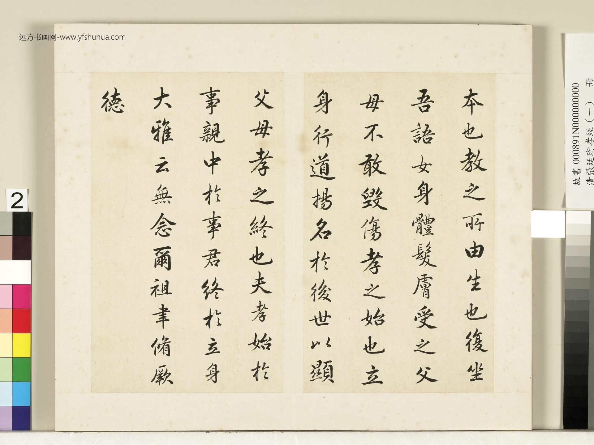 清_张廷珩孝经（一）册.开宗明义章第一-2