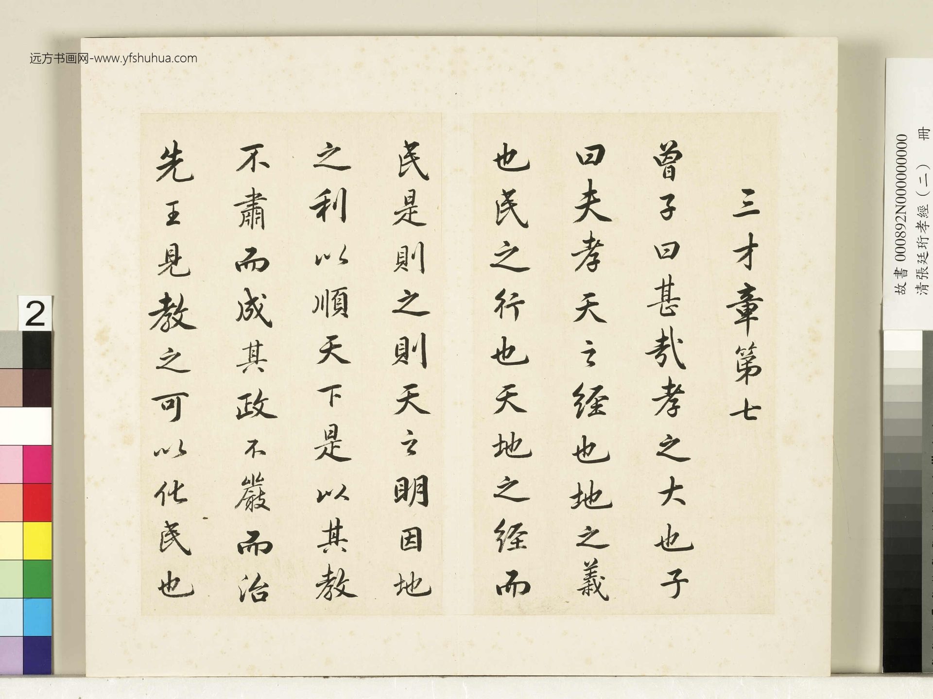 清_张廷珩孝经（二）册.三才章第七-1