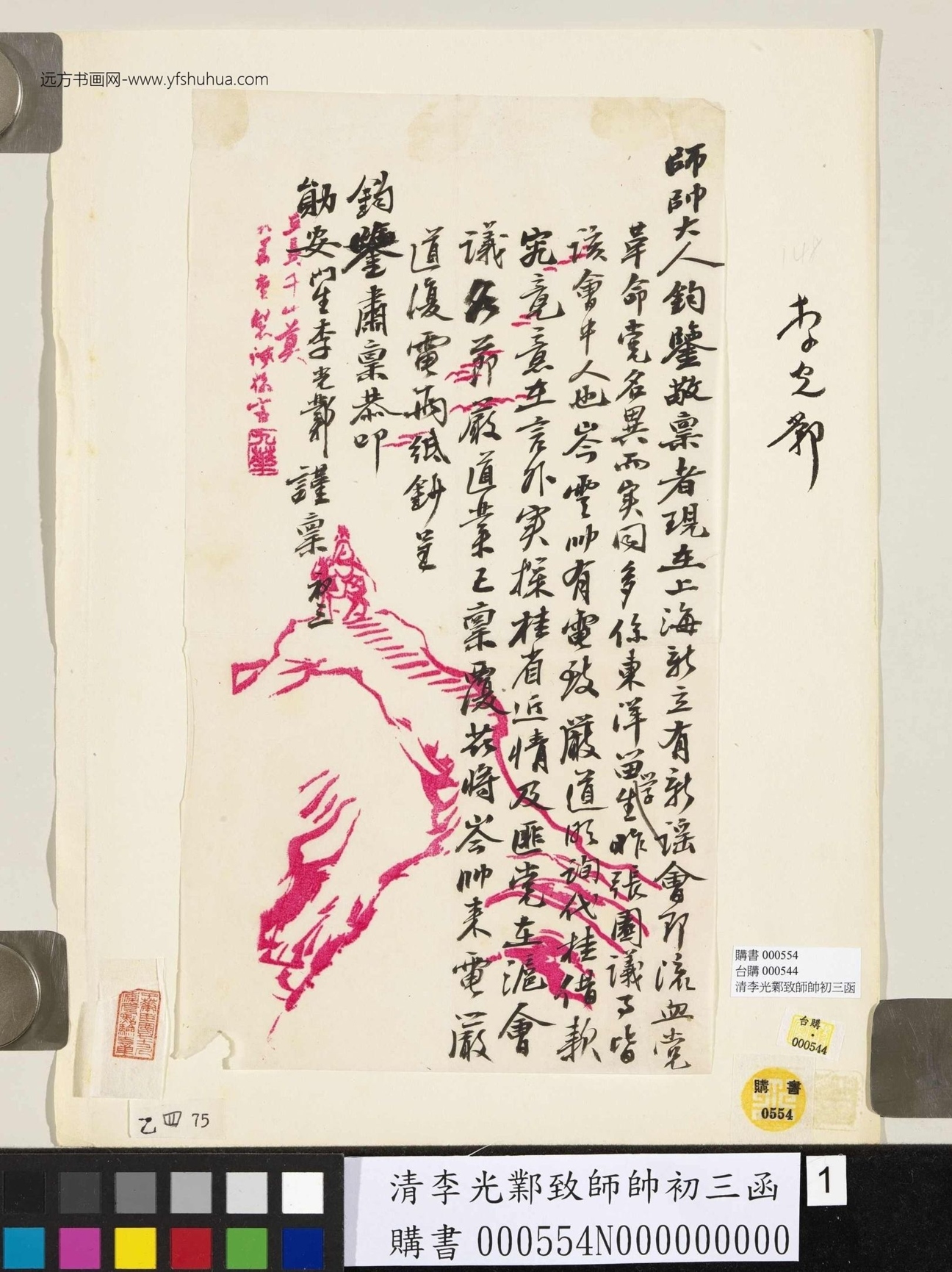 清_李光邺_致师帅初三函