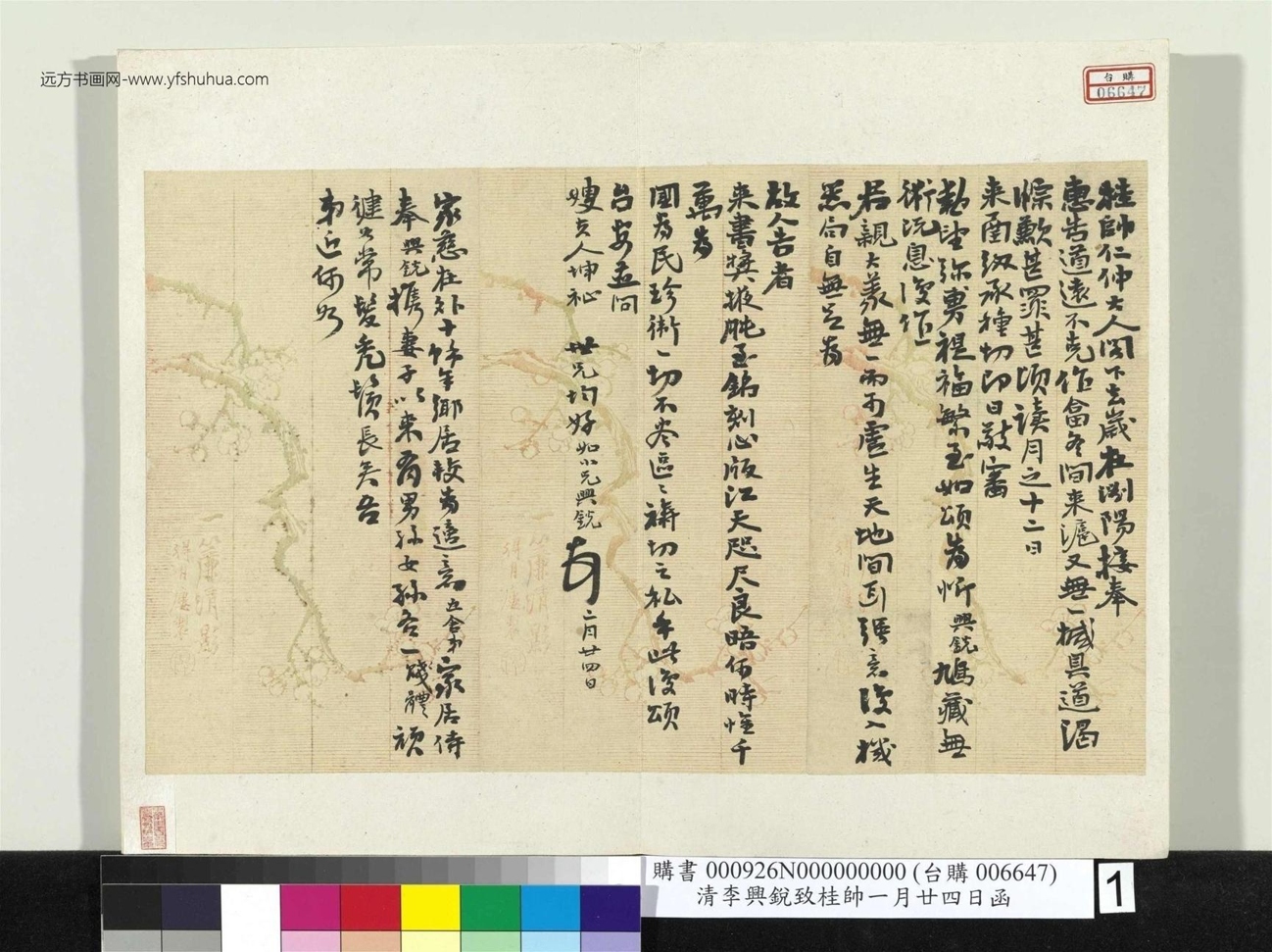 清_李兴锐_致桂帅一月廿四日函册页