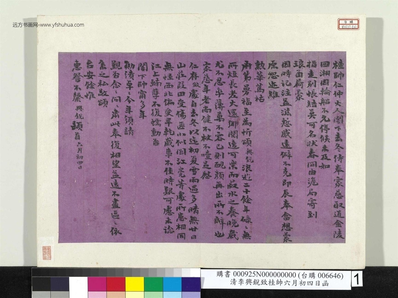 清_李兴锐_致桂帅六月初四日函册页
