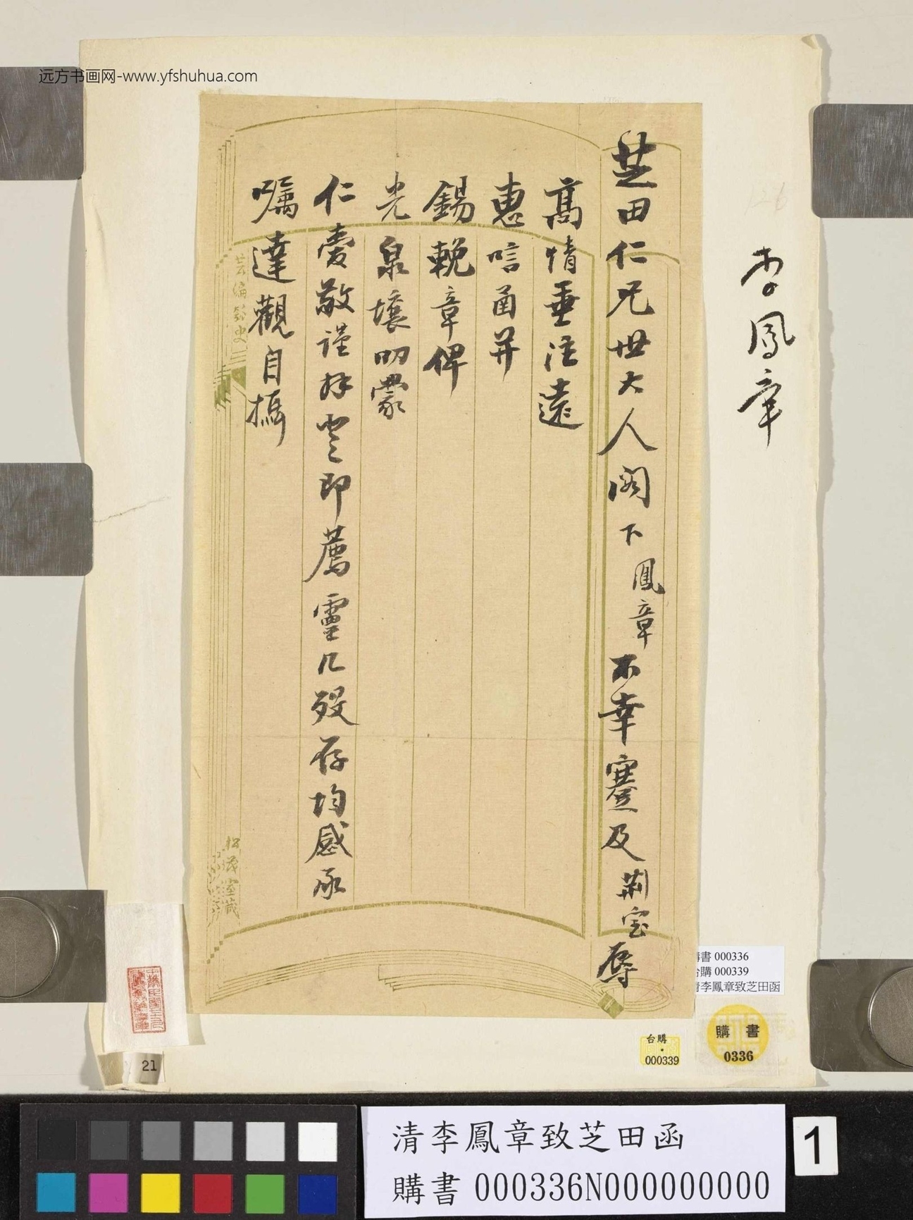 清_李凤章_致芝田函_1