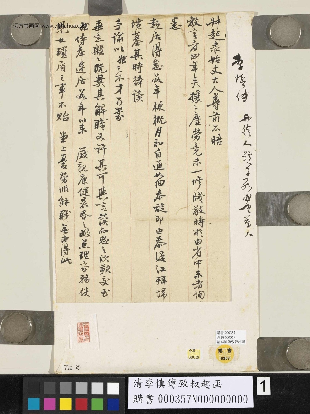 清_李慎传_致叔起函_1