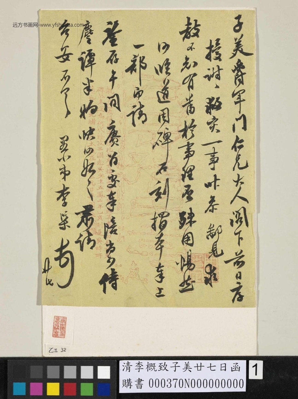 清_李概_李槩致子美廿七日函