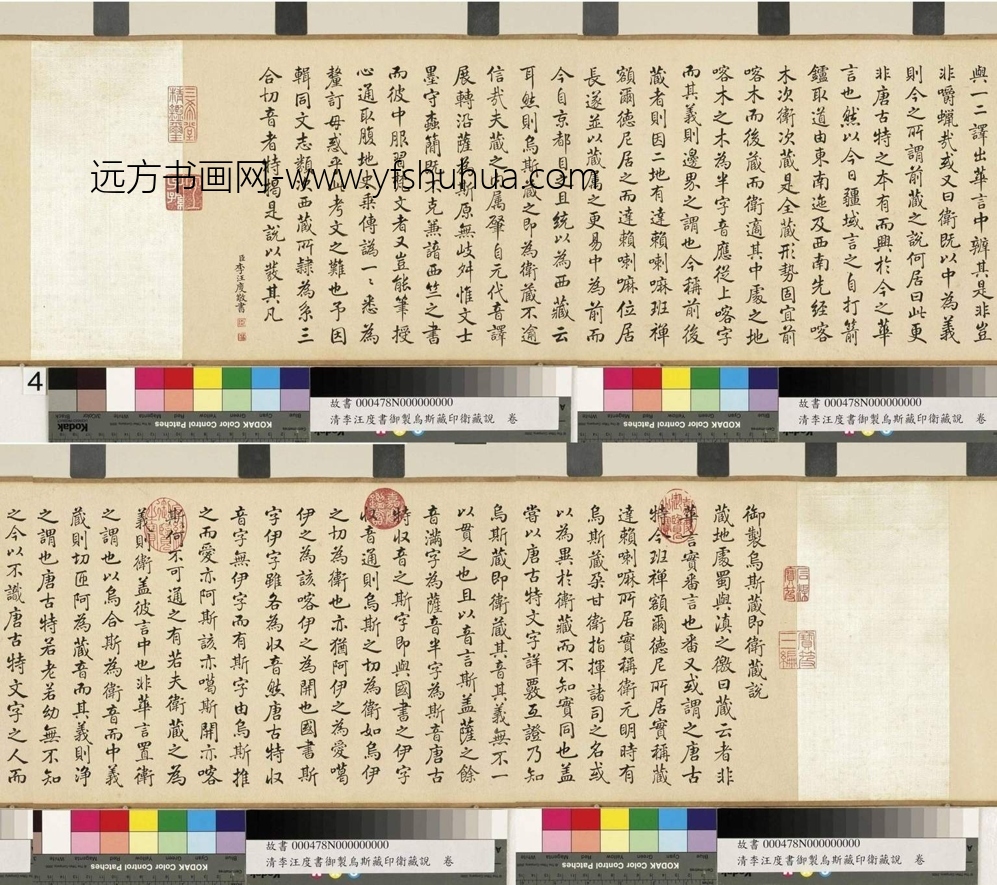 清_李汪度_御制乌斯藏即卫藏说