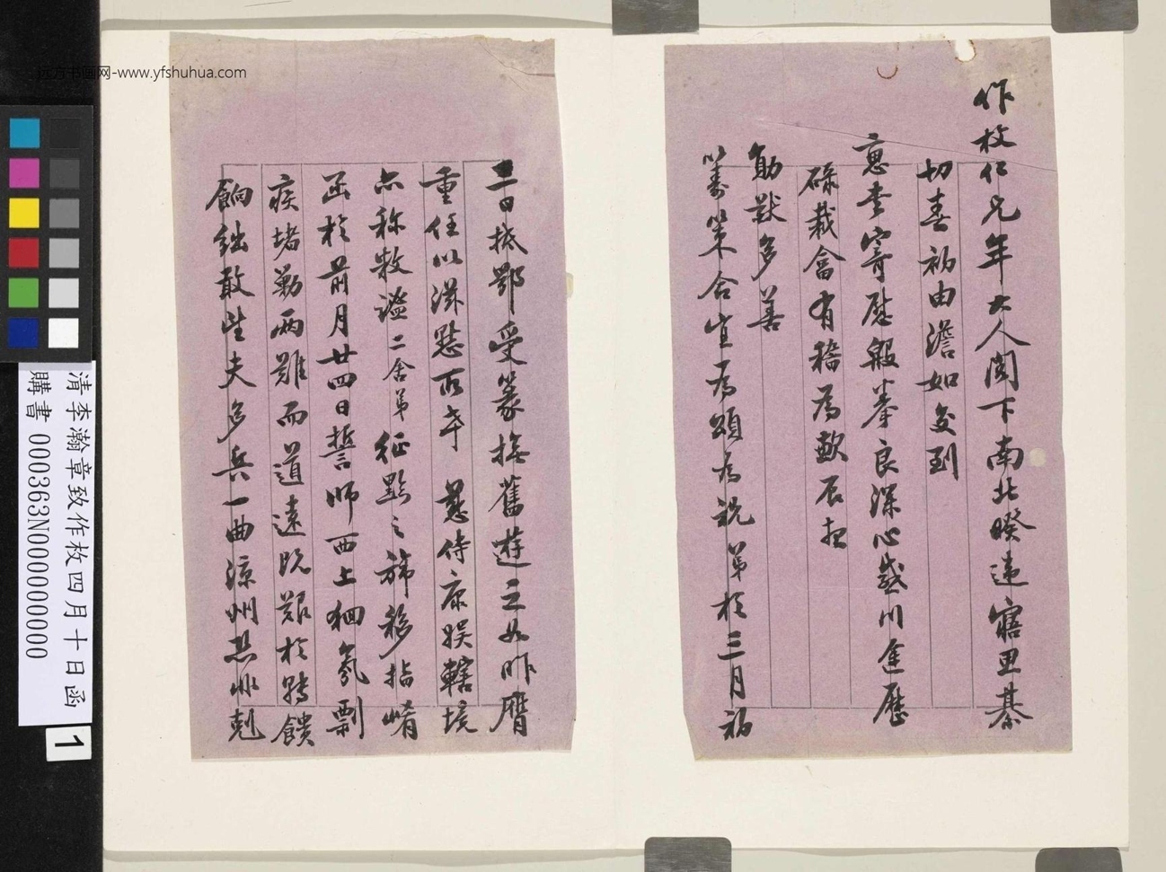 清_李瀚章_致作枚四月十日函_1