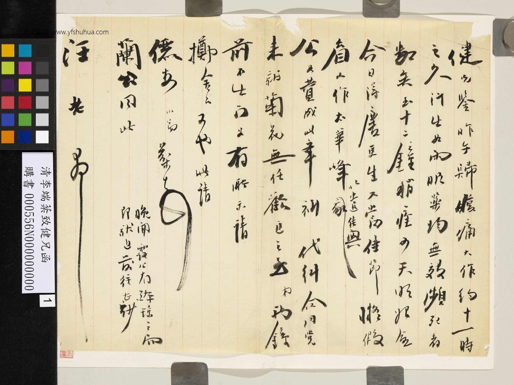 清_李端棻_致健兄函