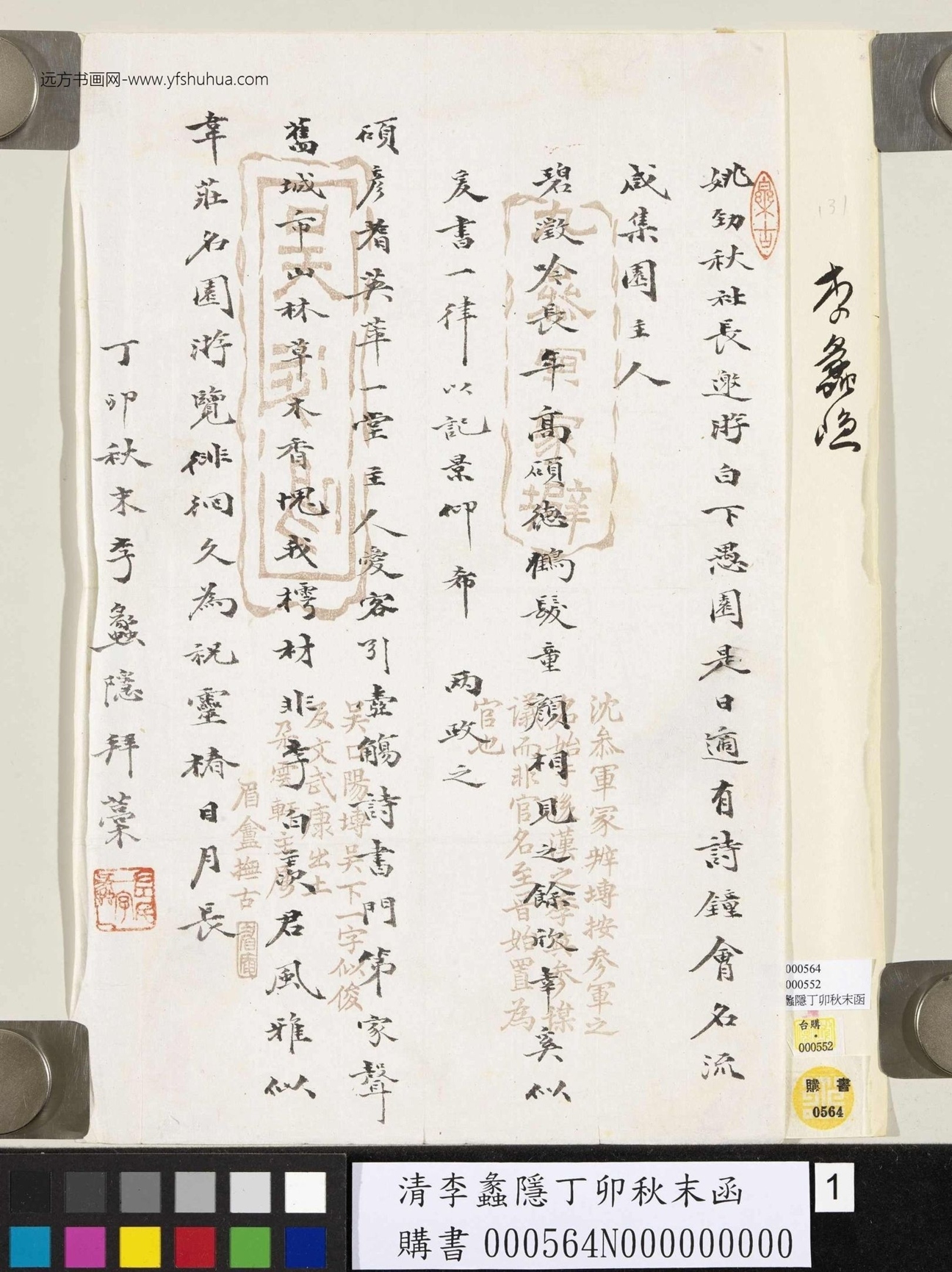 清_李蠡隐_丁卯秋末函