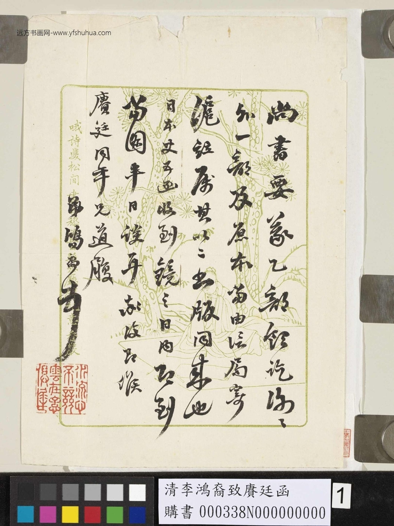 清_李鸿裔_致赓廷函