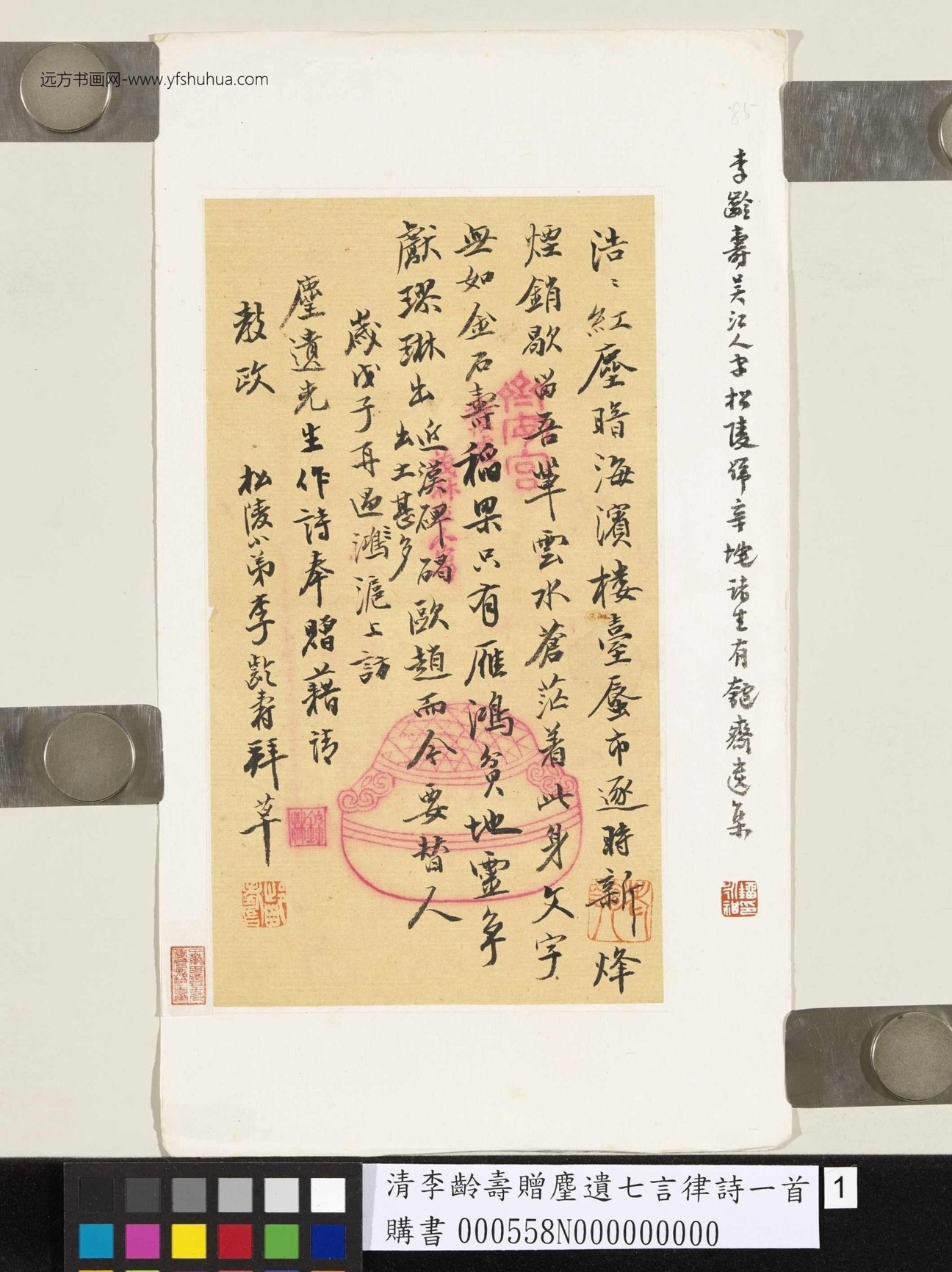 清_李龄寿_赠麈遗七言律诗一首
