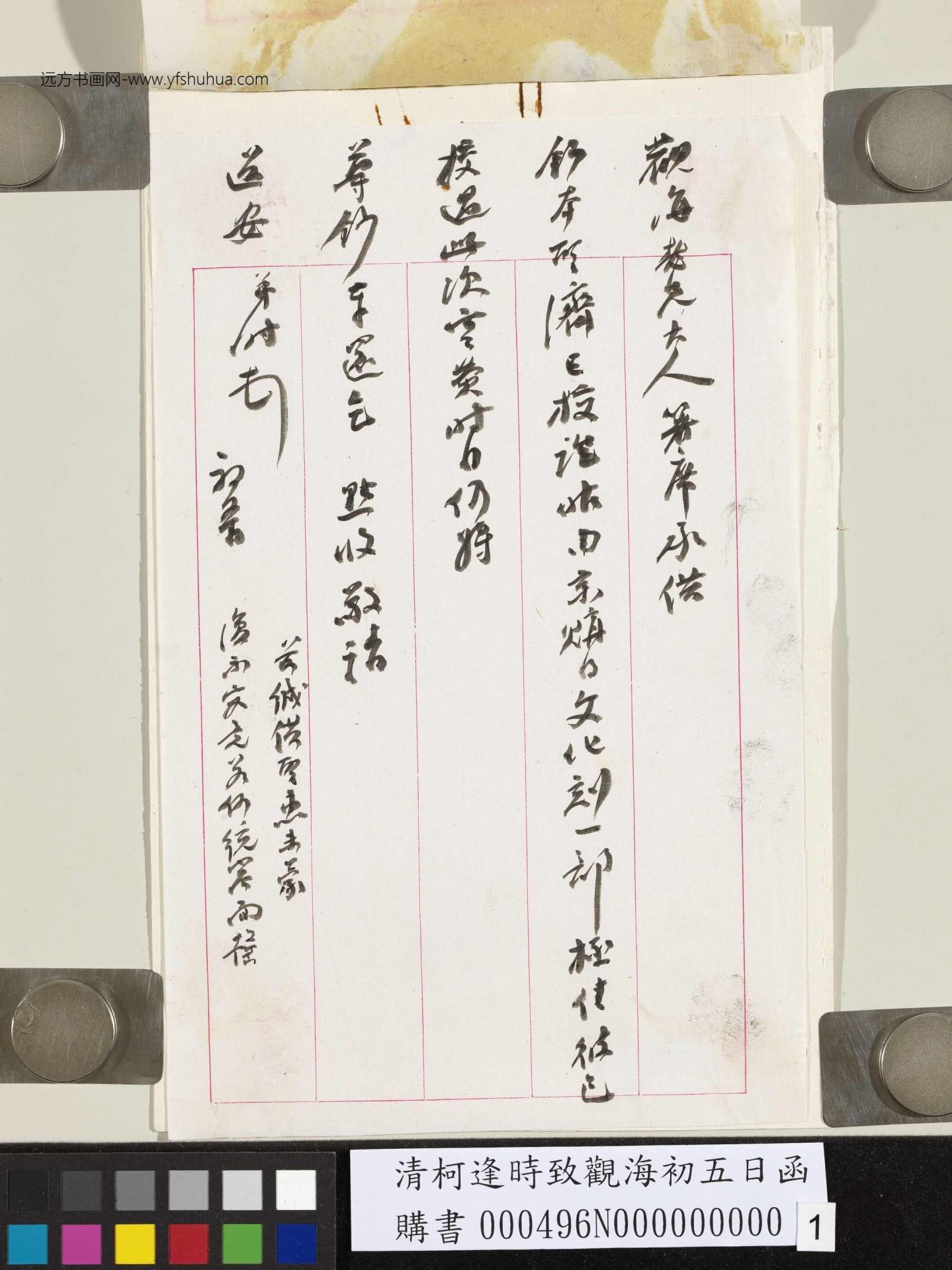 清_柯逢时_致观海初五日函