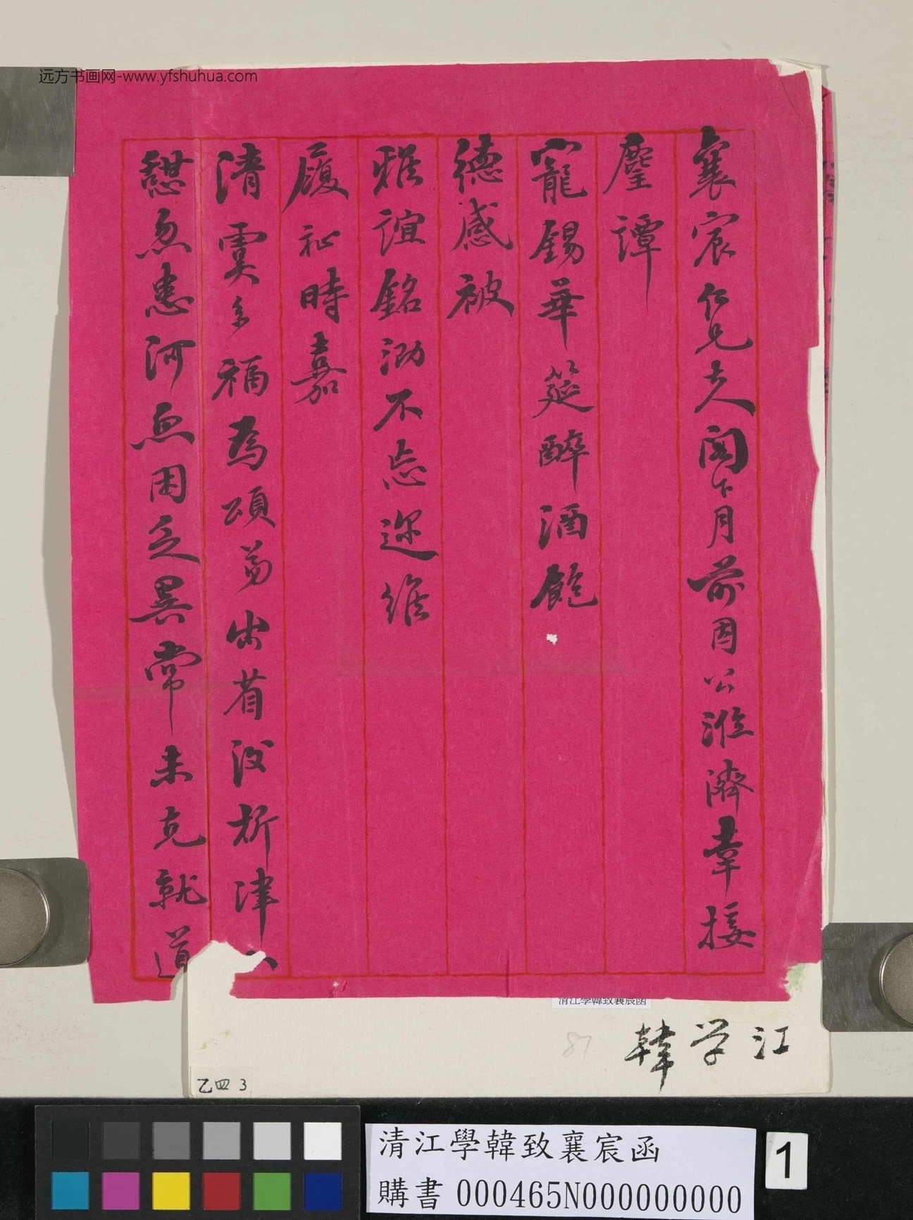 清_江学韩_致襄宸函_1
