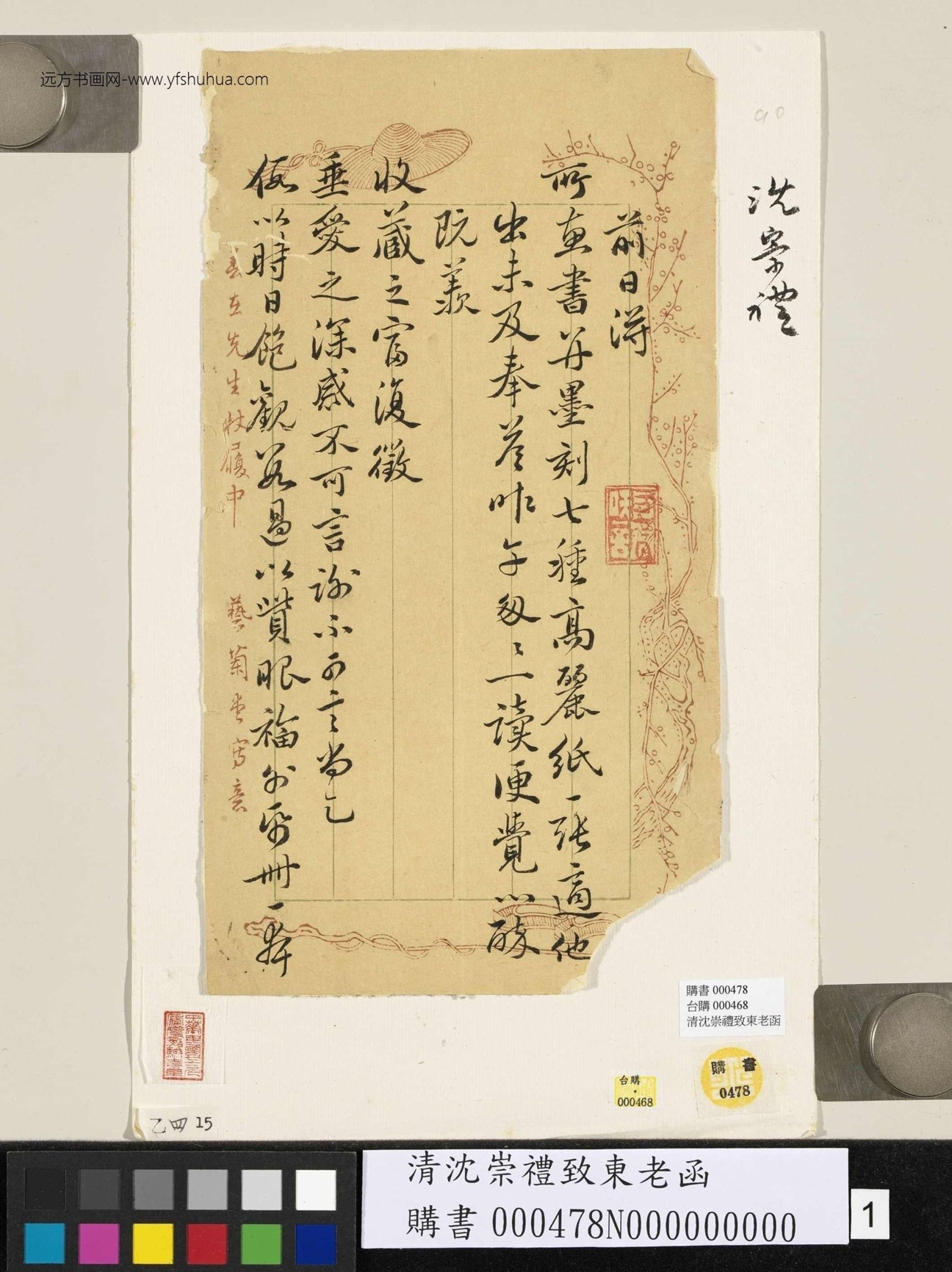 清_沈崇礼_致东老函_1