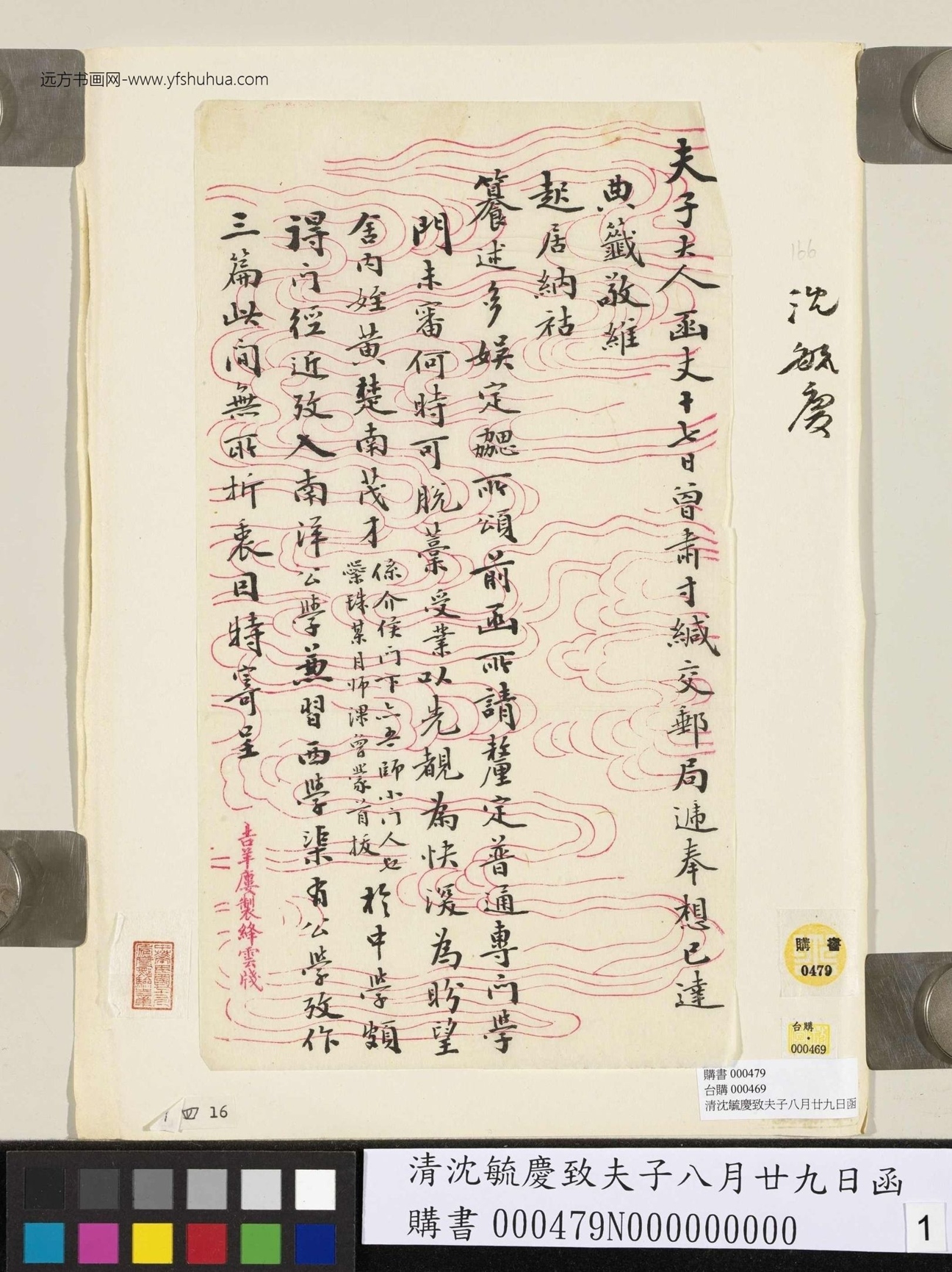 清_沈毓庆_致夫子八月廿九日函_1