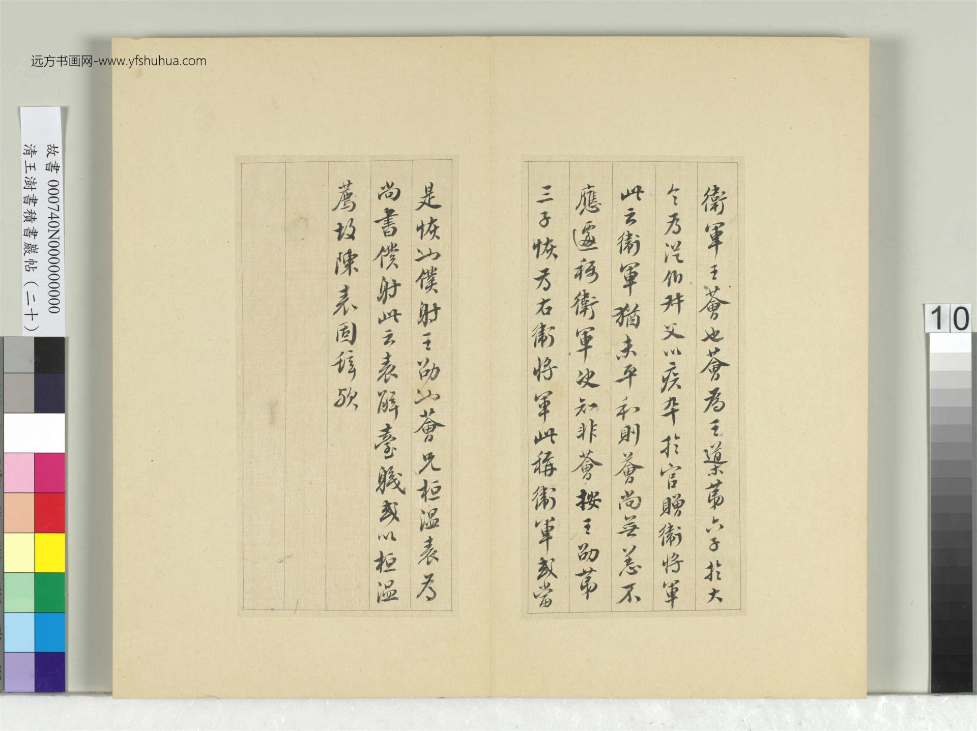 清_王澍_积书岩帖（二十）册- (10)