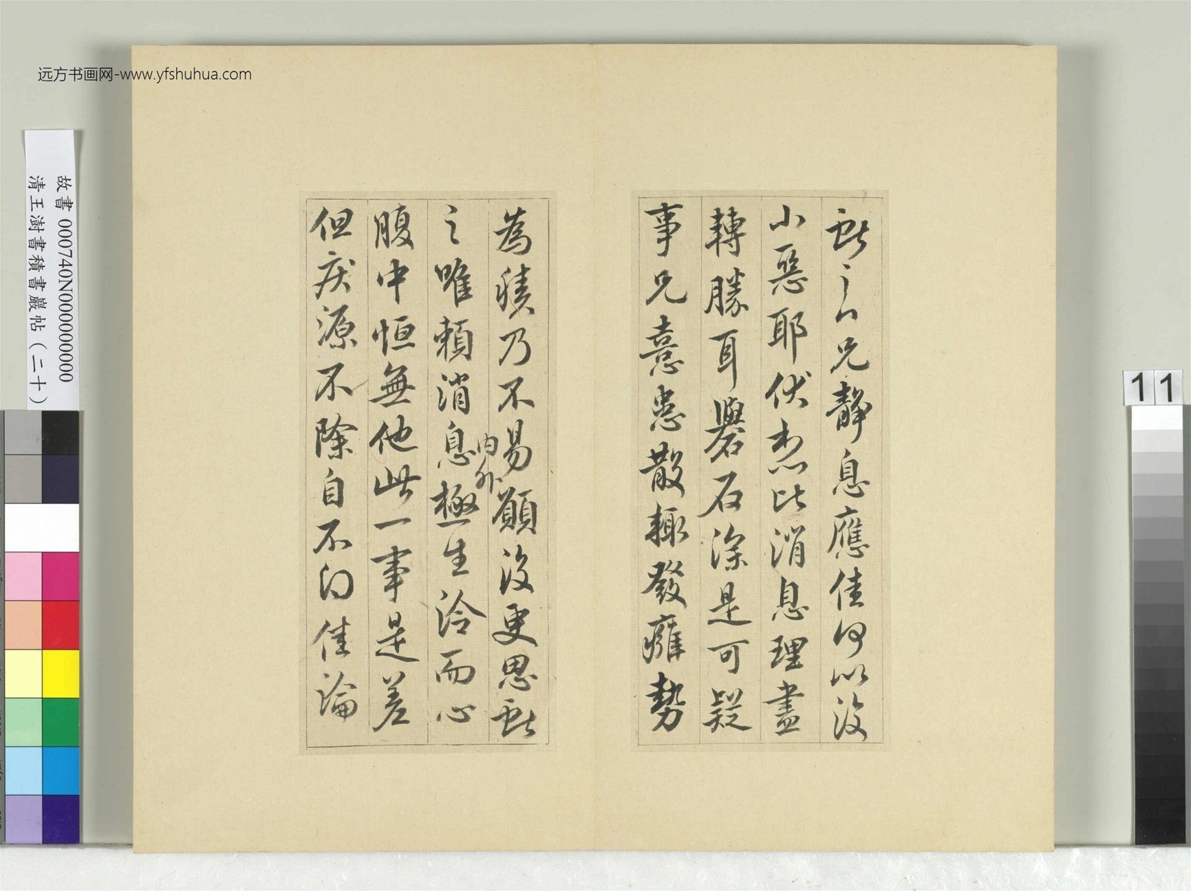 清_王澍_积书岩帖（二十）册- (11)