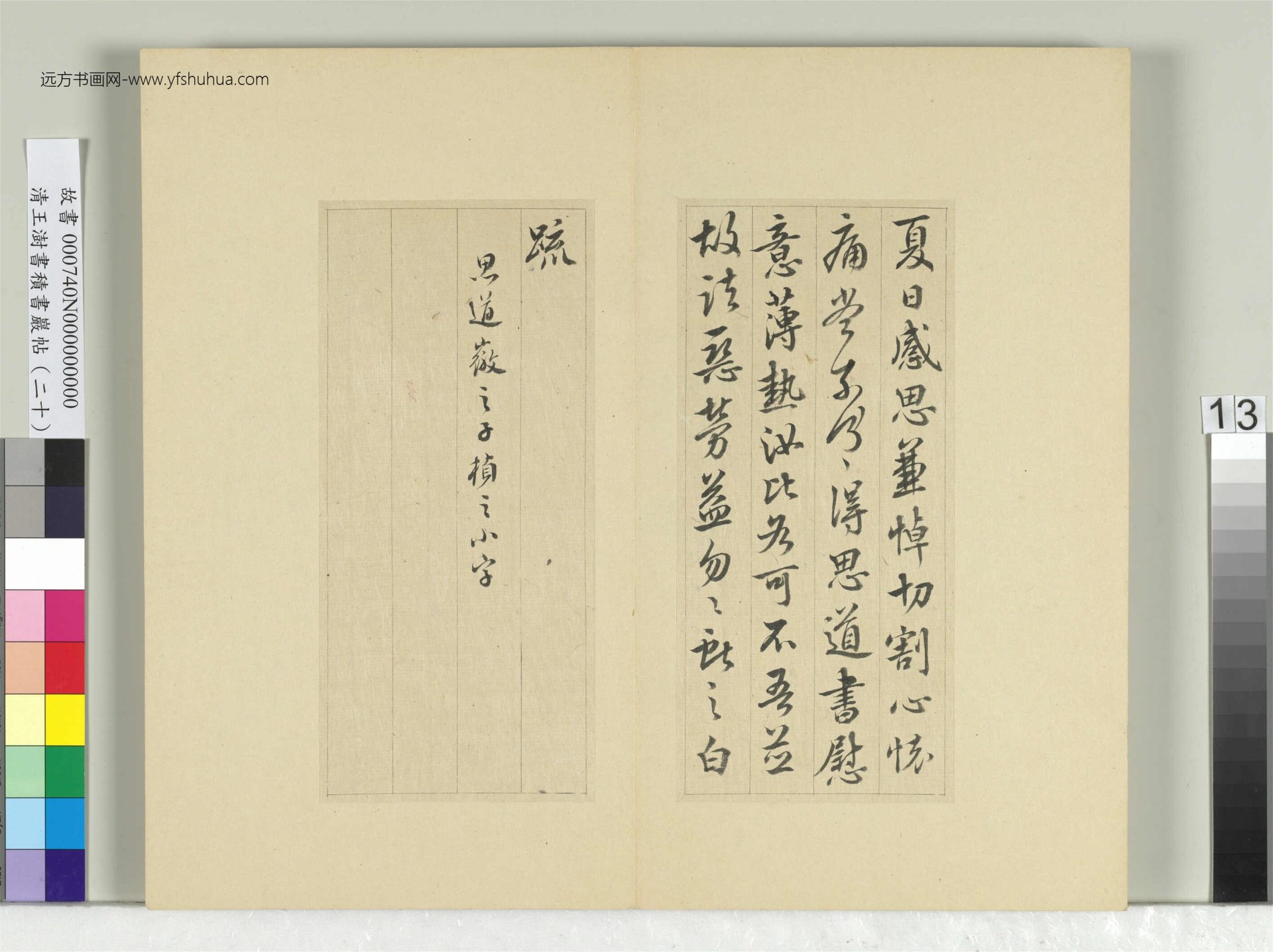 清_王澍_积书岩帖（二十）册- (13)
