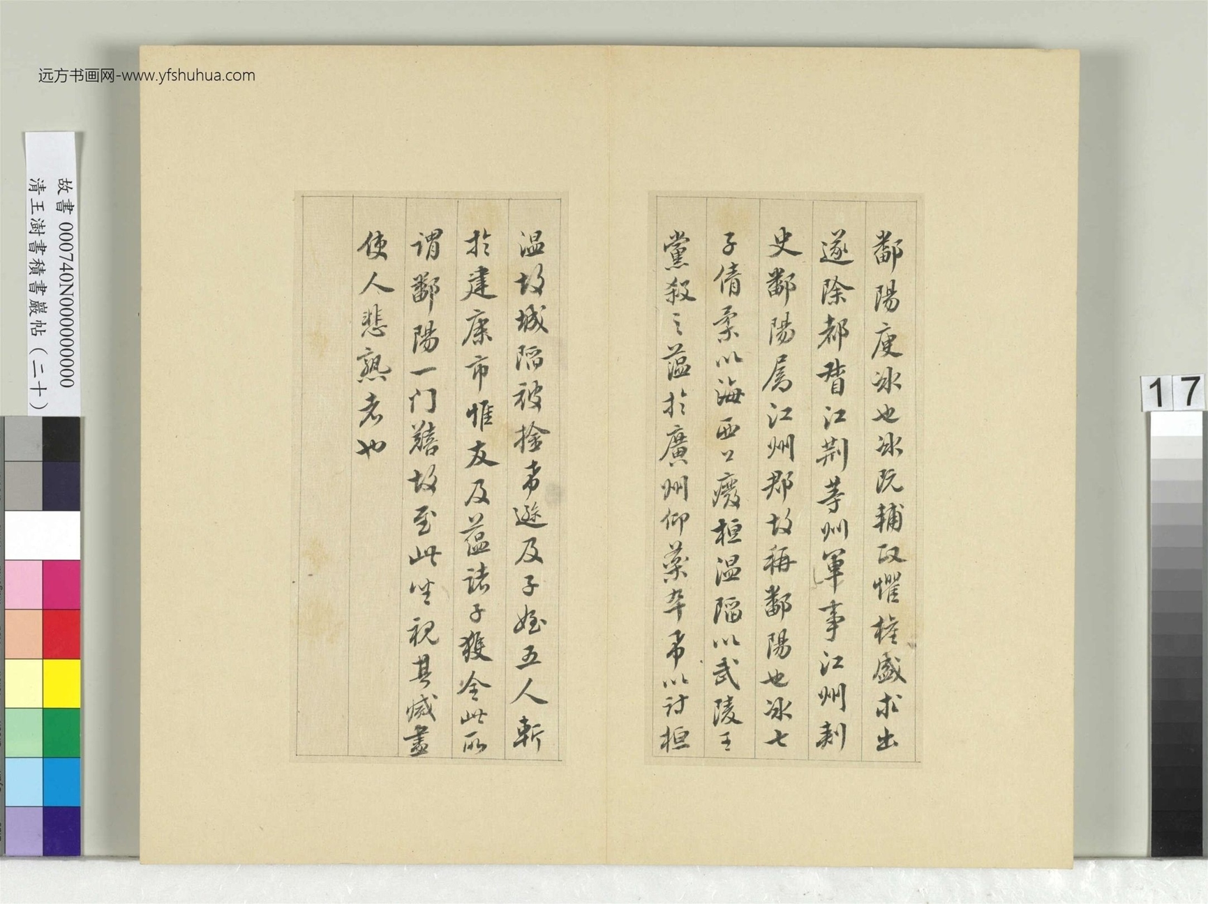 清_王澍_积书岩帖（二十）册- (17)