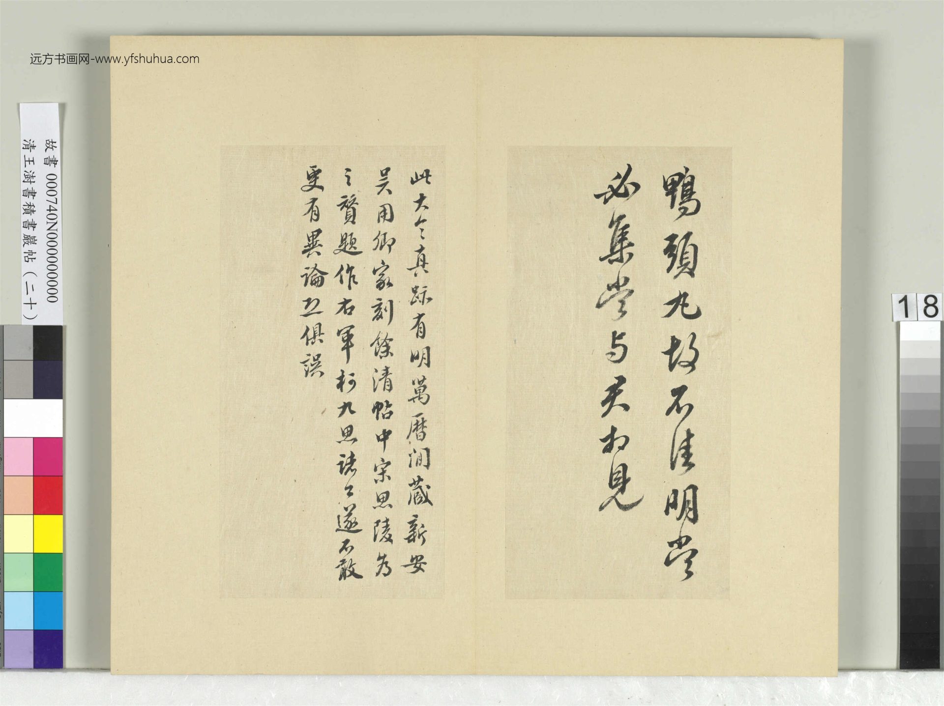 清_王澍_积书岩帖（二十）册- (18)