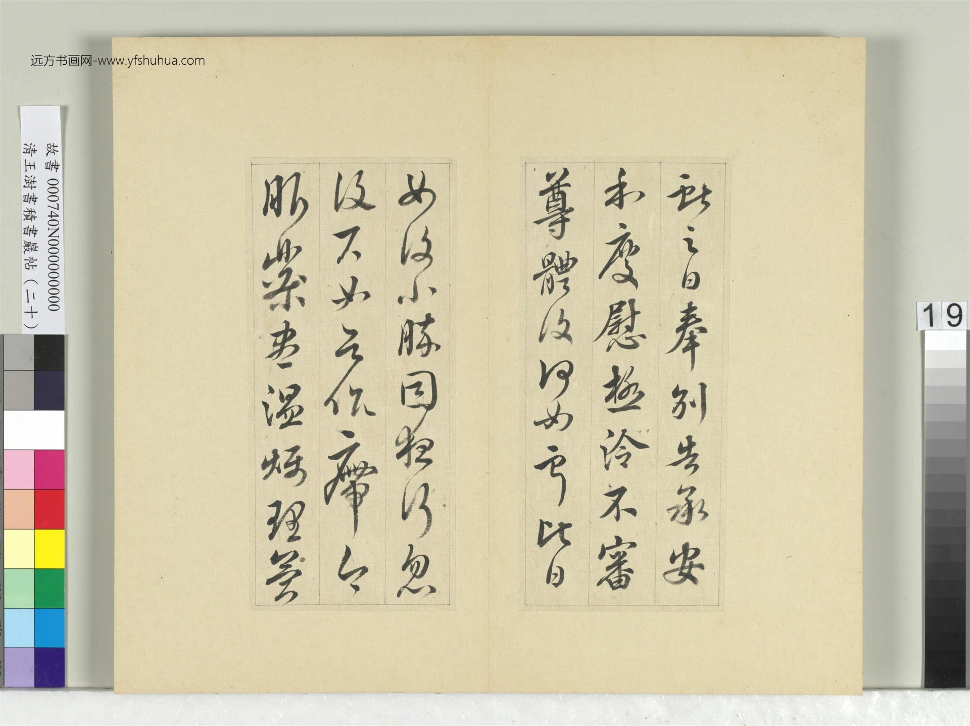 清_王澍_积书岩帖（二十）册- (19)
