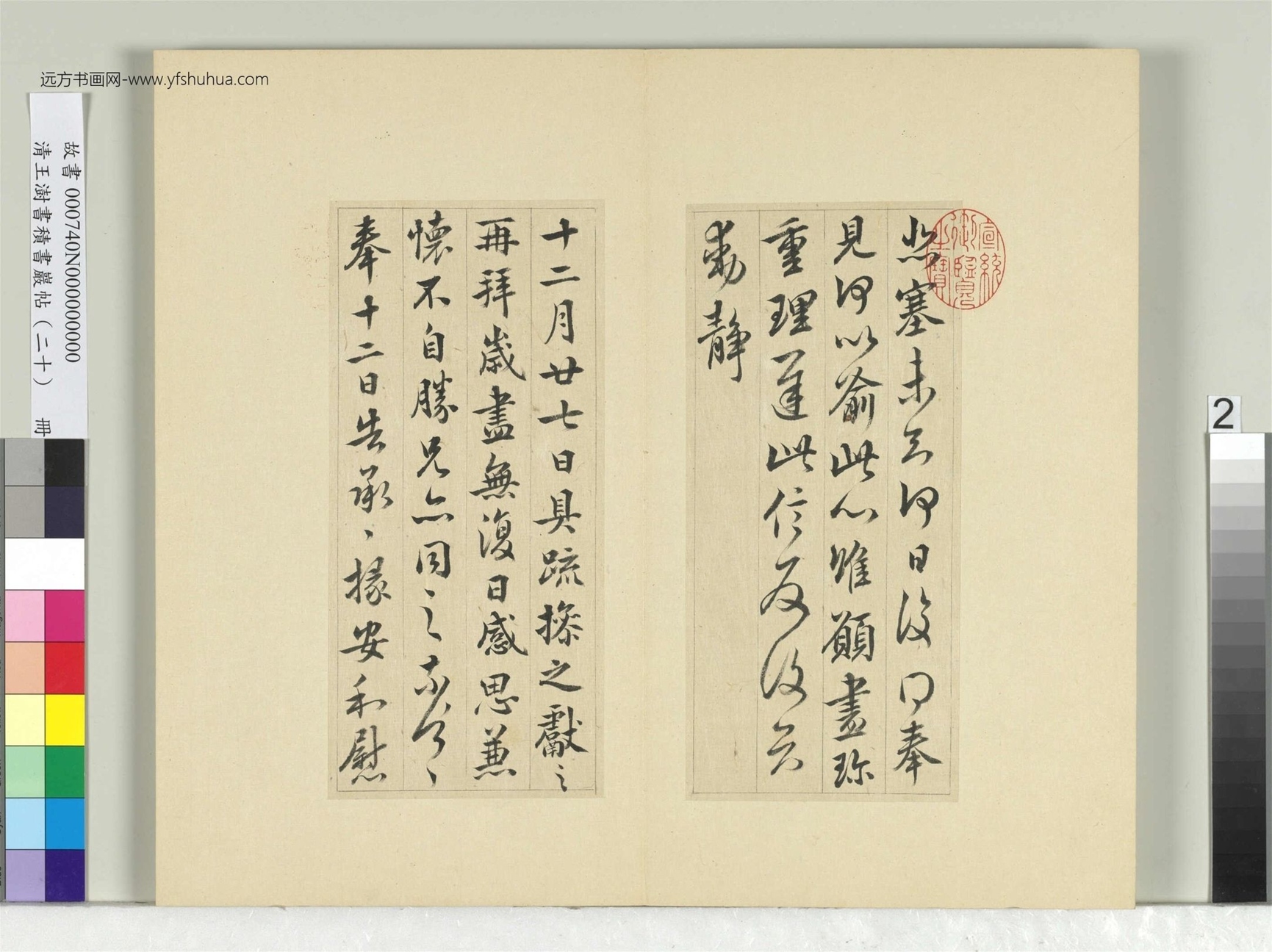 清_王澍_积书岩帖（二十）册- (2)