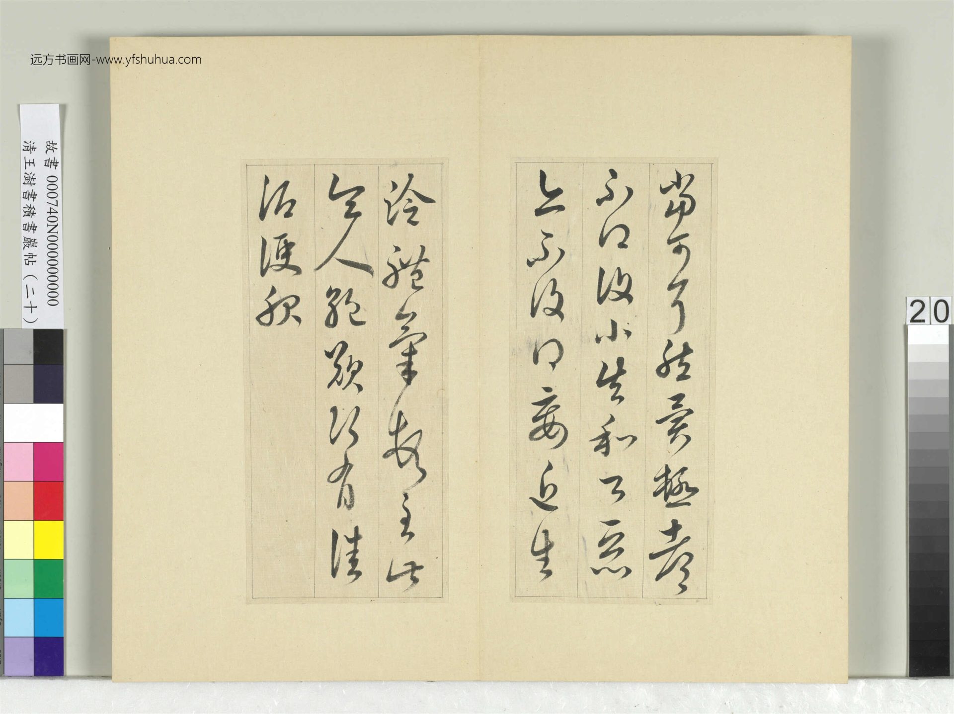 清_王澍_积书岩帖（二十）册- (20)