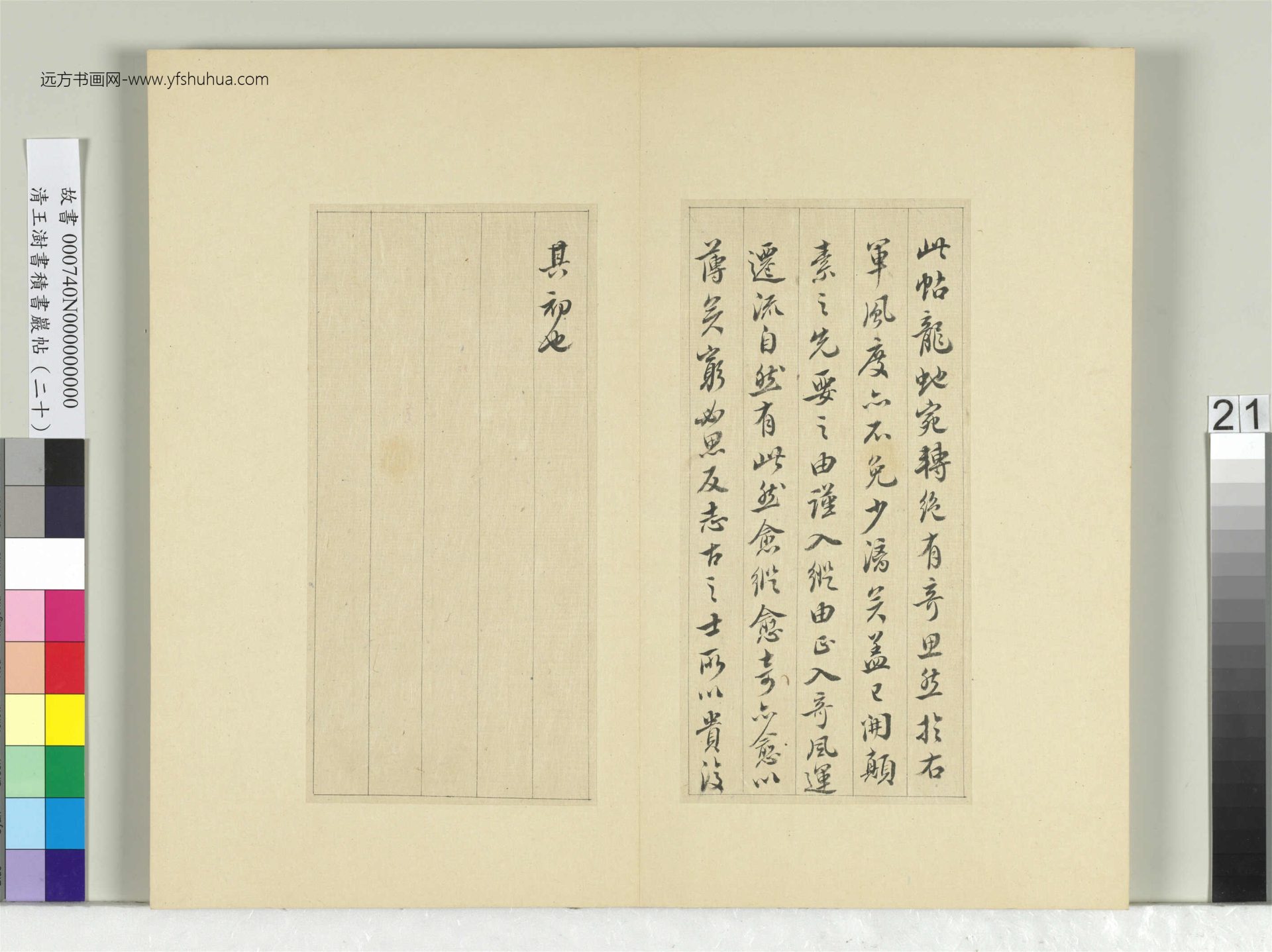 清_王澍_积书岩帖（二十）册- (21)