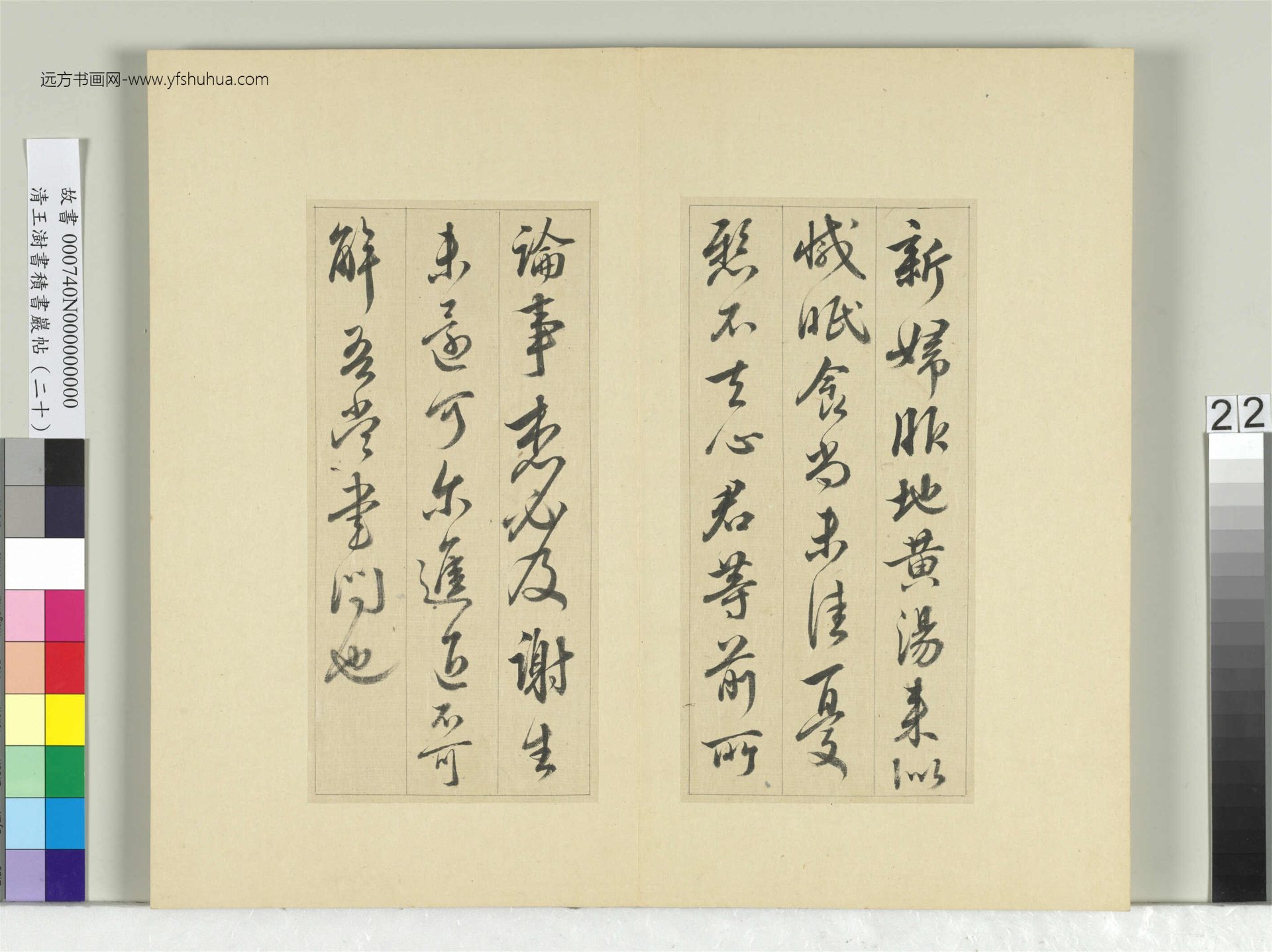 清_王澍_积书岩帖（二十）册- (22)