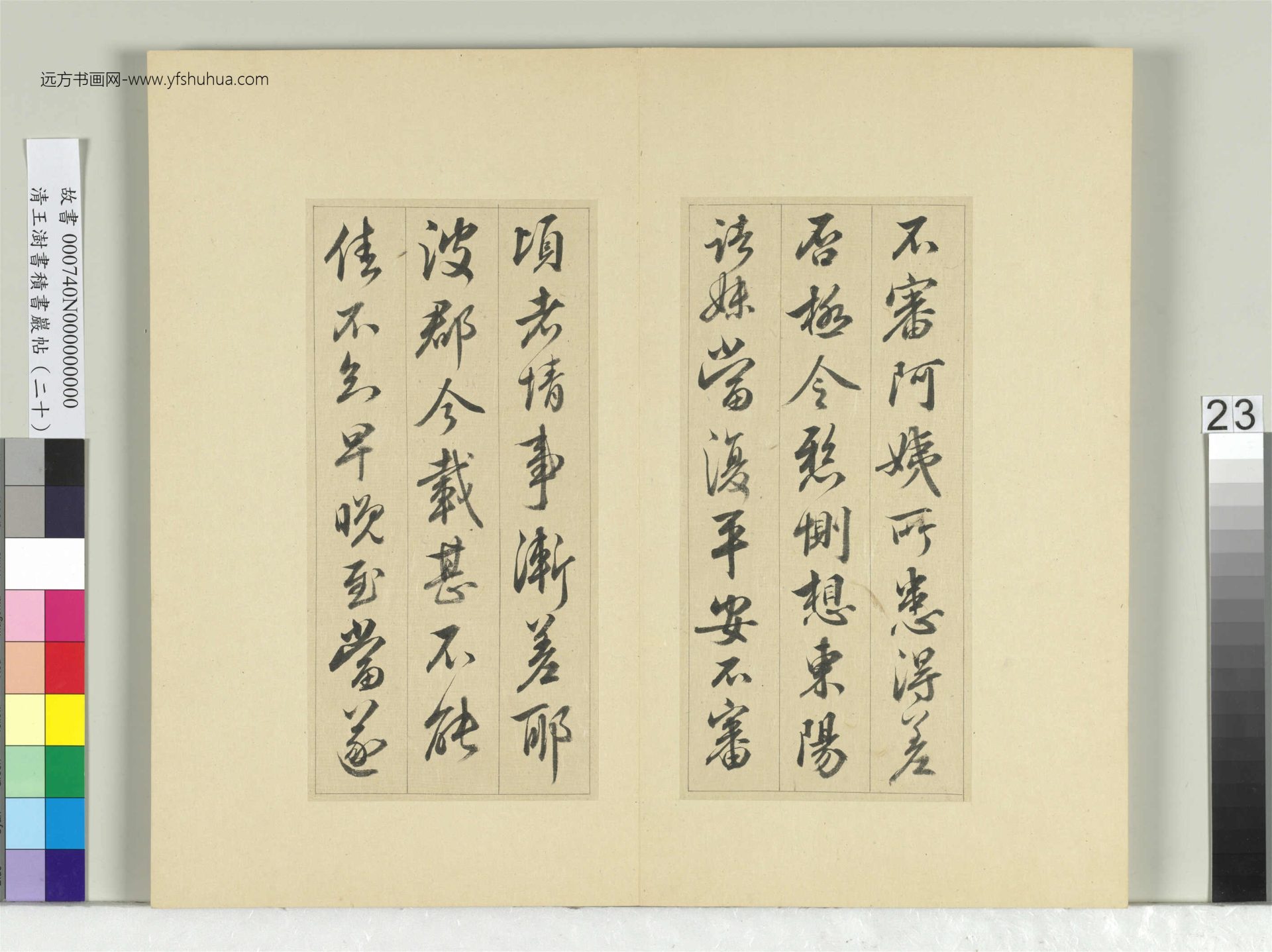 清_王澍_积书岩帖（二十）册- (23)