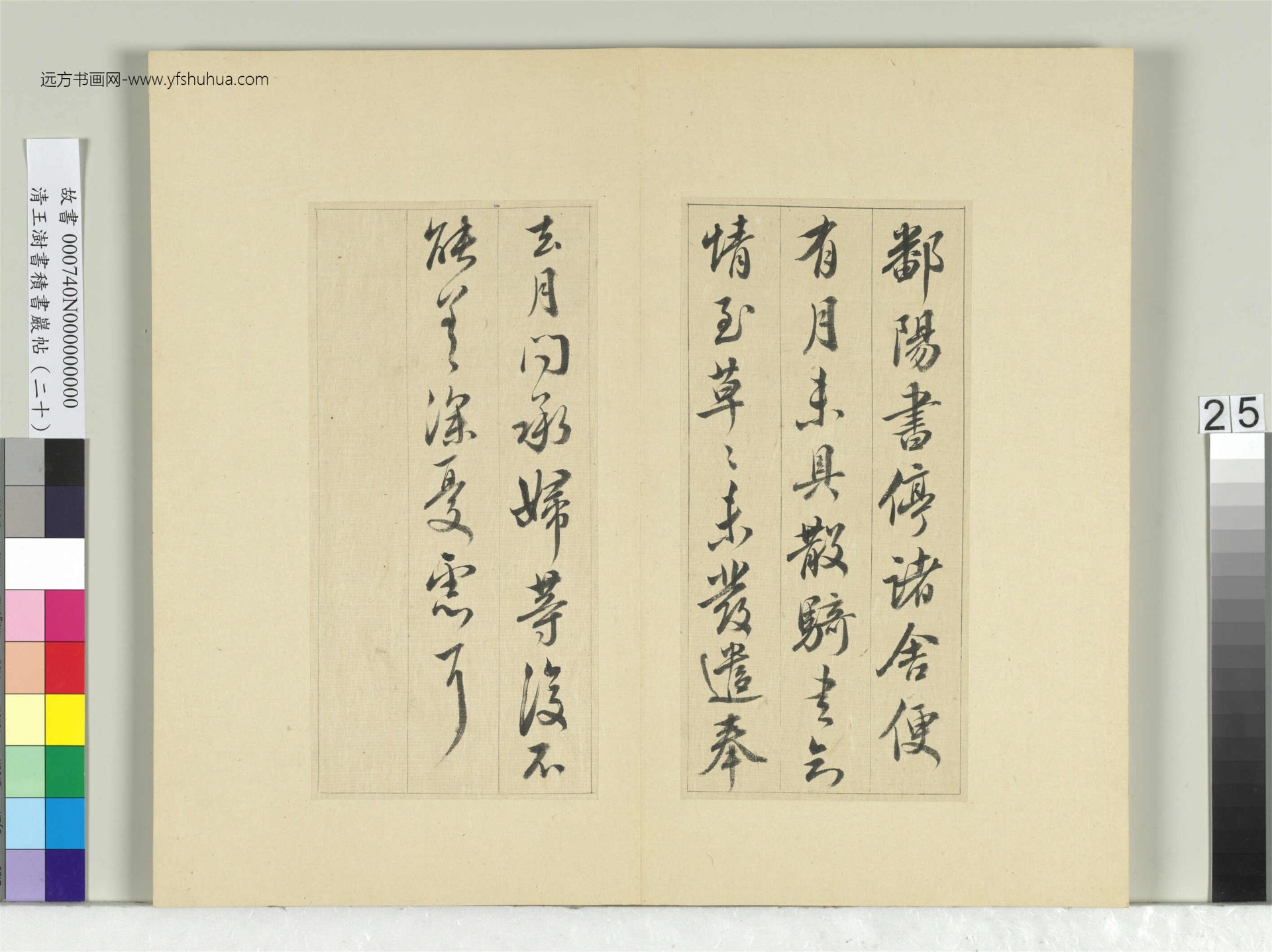 清_王澍_积书岩帖（二十）册- (25)