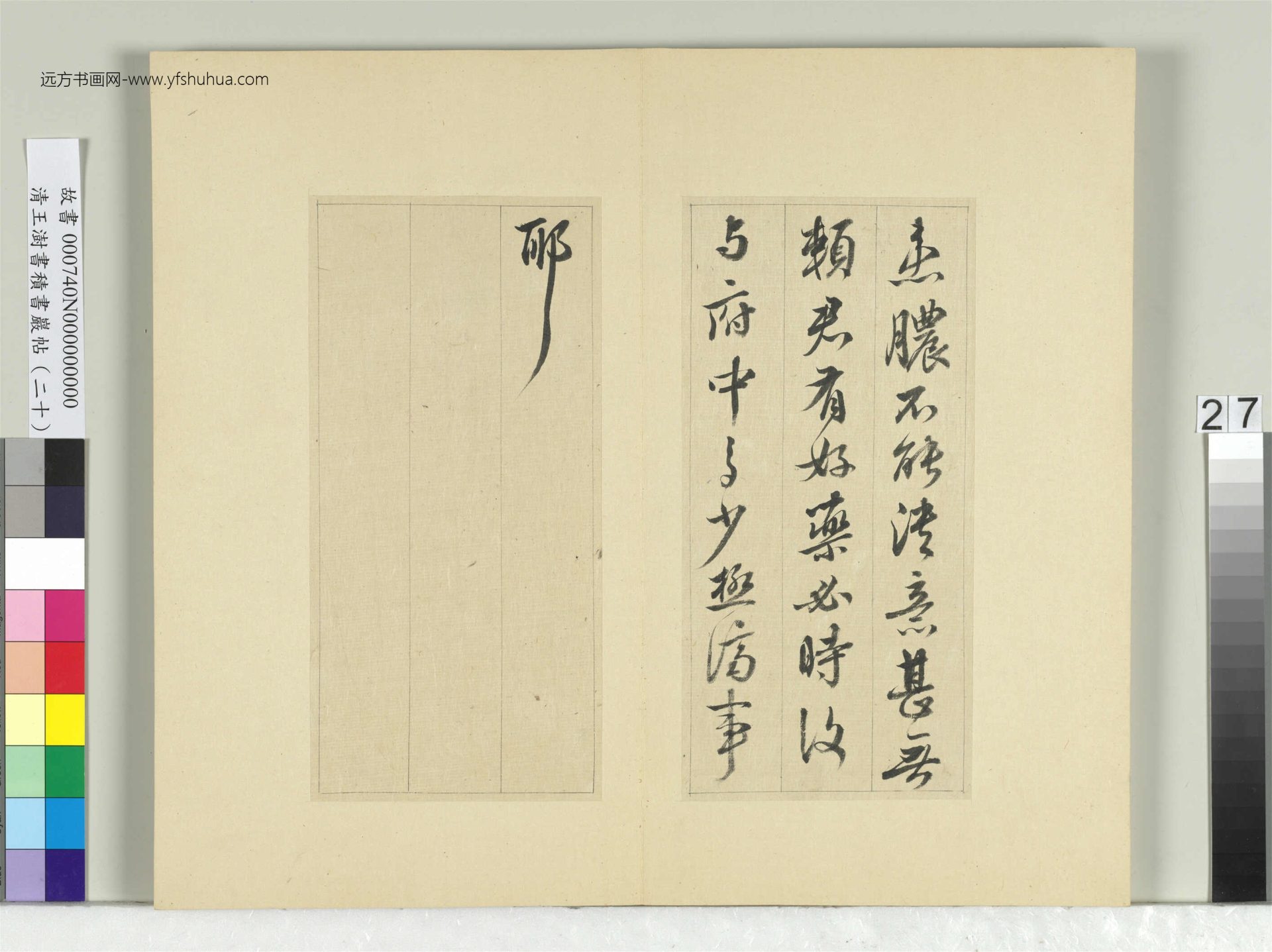 清_王澍_积书岩帖（二十）册- (27)
