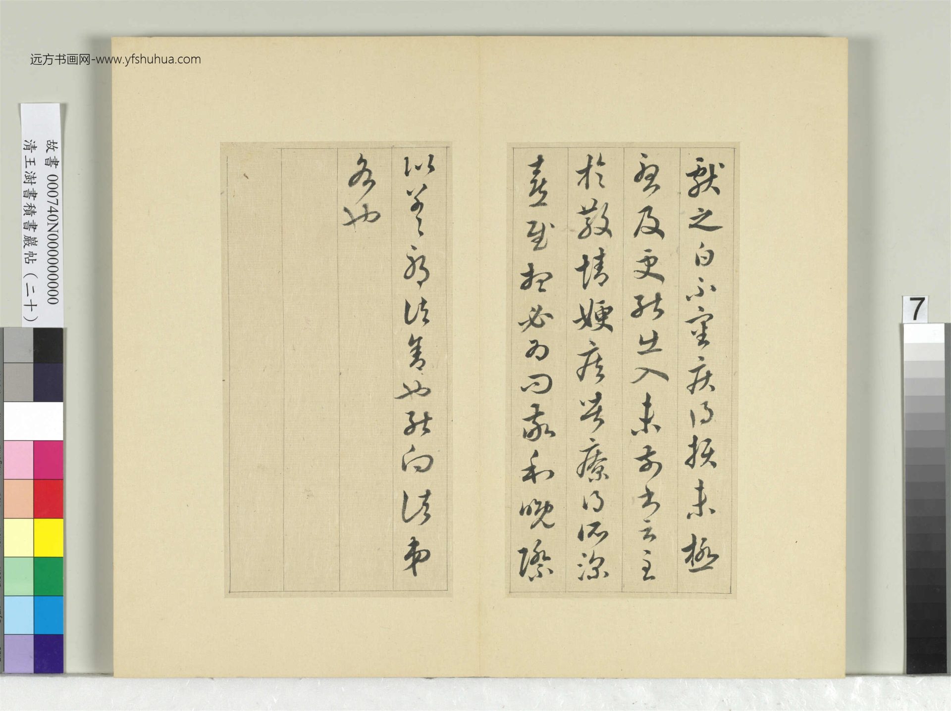 清_王澍_积书岩帖（二十）册- (7)