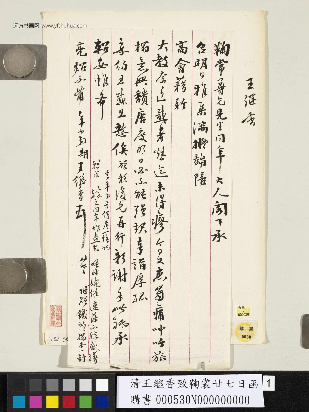 清_王继香_致鞠裳廿七日函 清_王继香_致鞠裳廿七日函