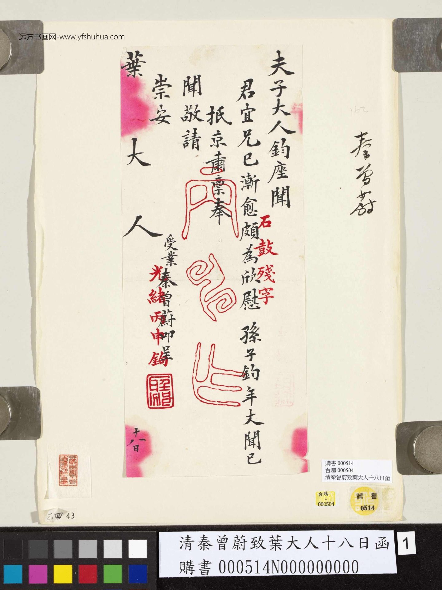清_秦曾蔚_致叶大人十八日函