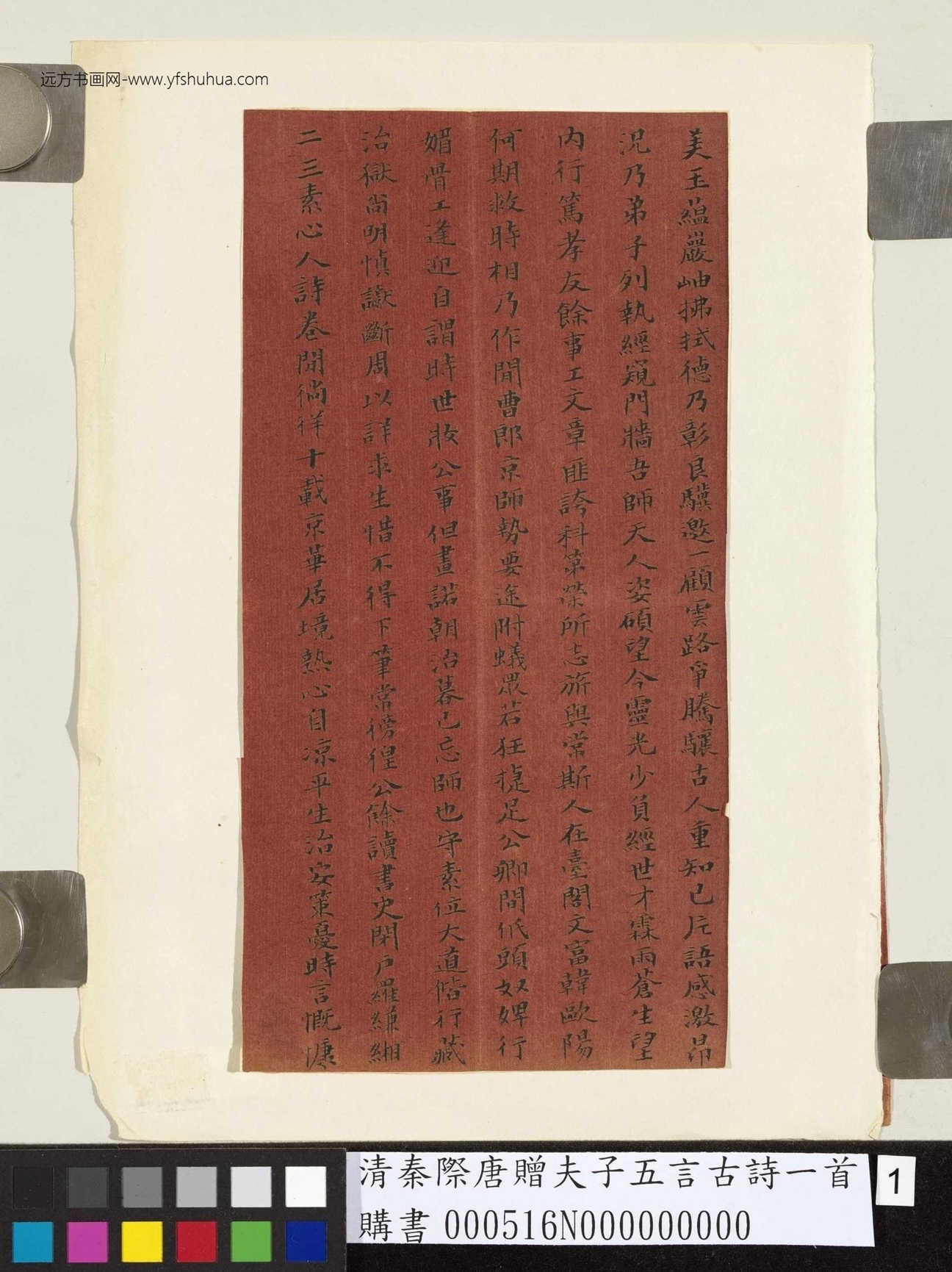 清_秦际唐_赠夫子五言古诗一首_1