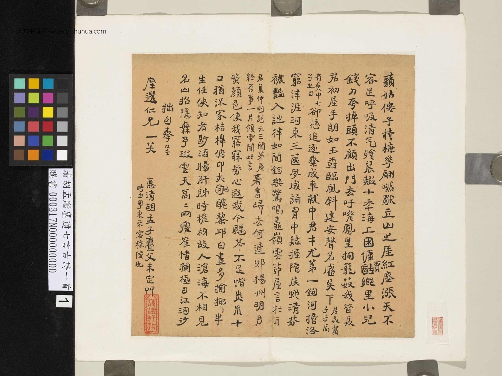 清_胡孟_赠麈遗七言古诗一首_1