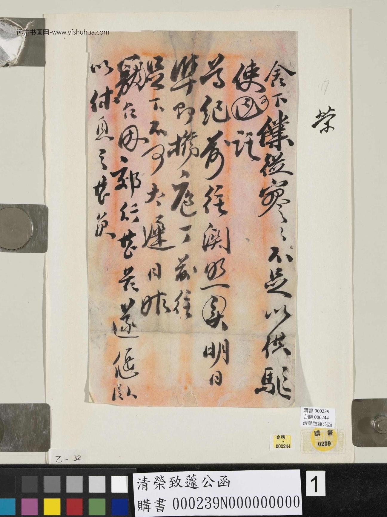 清_荣致蘧_公函_1