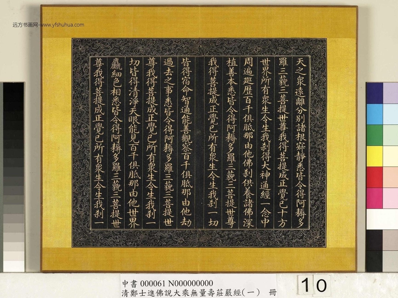 清_郑大进_佛说无量寿庄严经（一）册_10