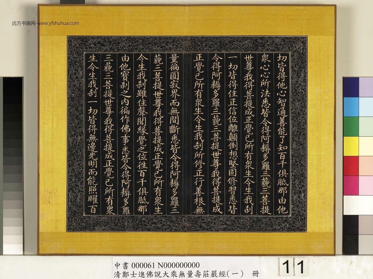 清_郑大进_佛说无量寿庄严经（一）册_11