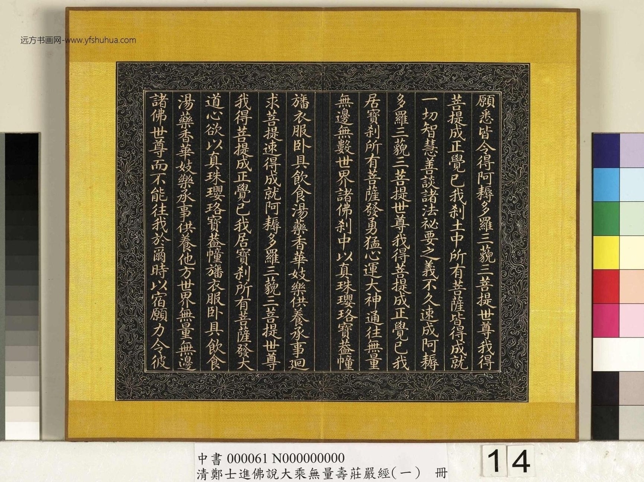 清_郑大进_佛说无量寿庄严经（一）册_14