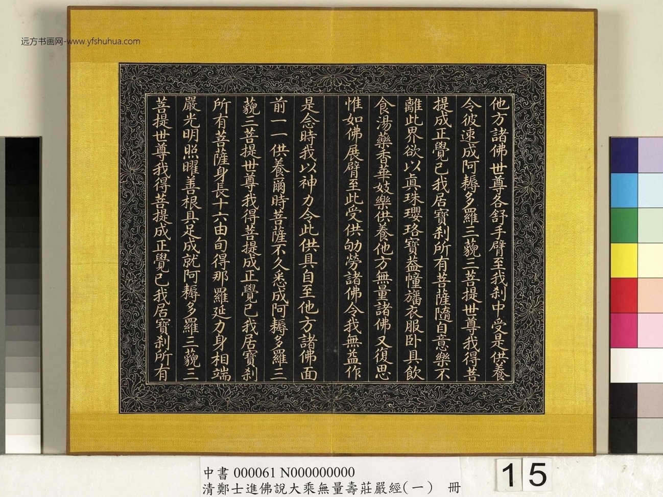 清_郑大进_佛说无量寿庄严经（一）册_15