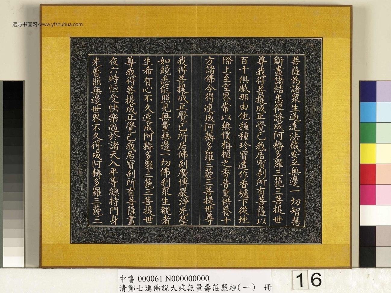 清_郑大进_佛说无量寿庄严经（一）册_16