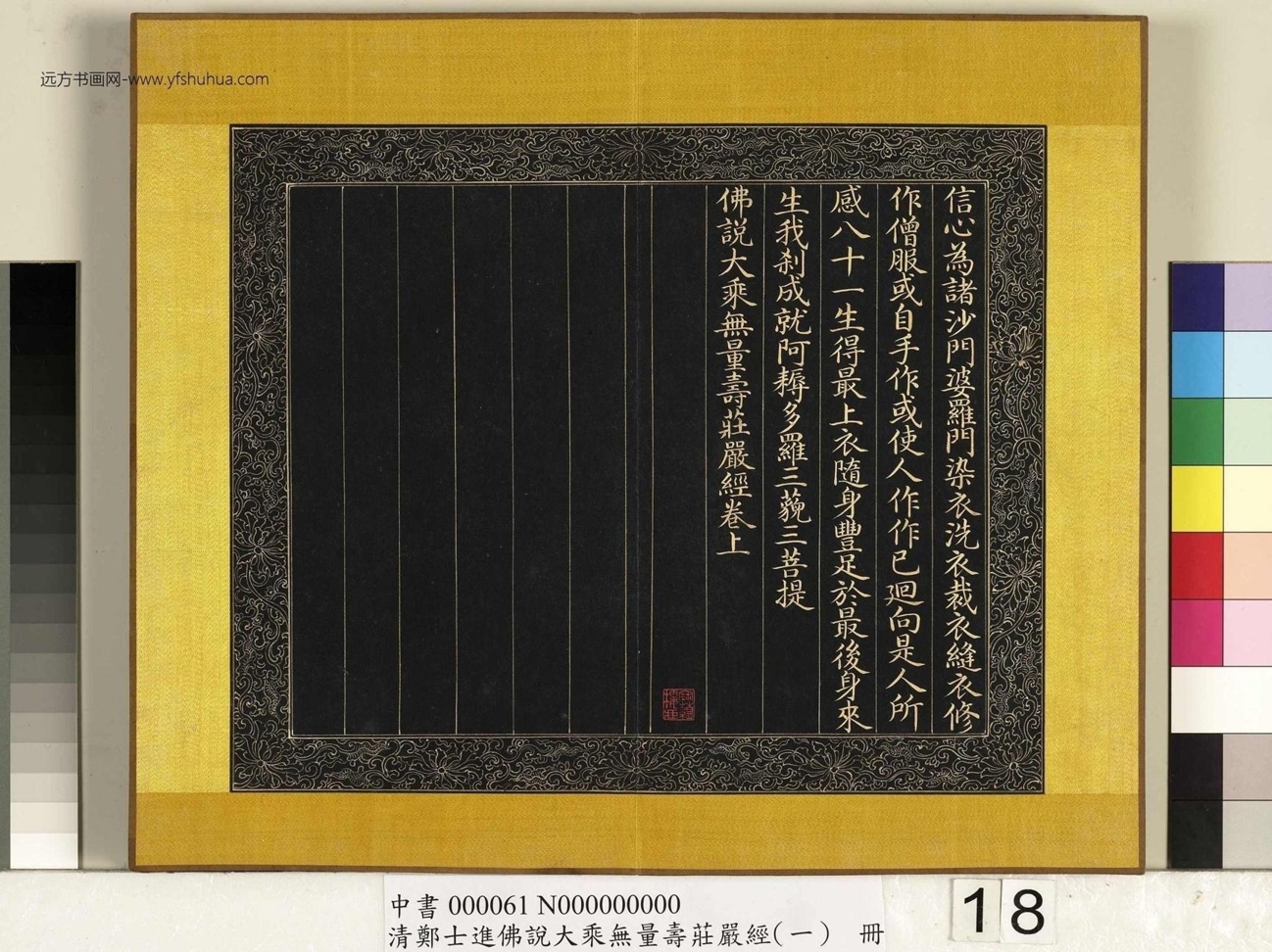 清_郑大进_佛说无量寿庄严经（一）册_18