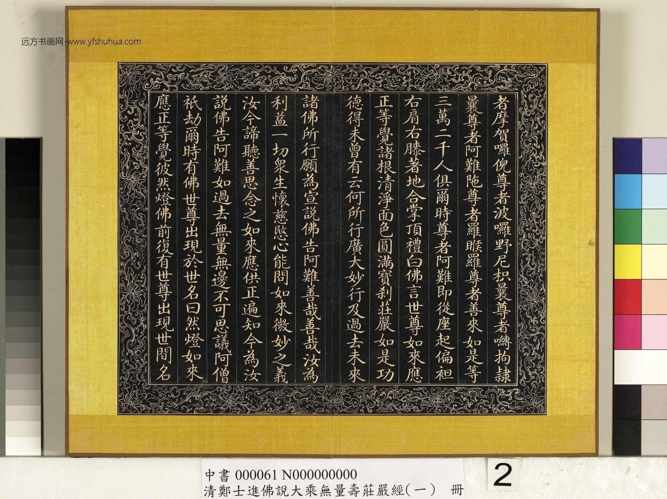 清_郑大进_佛说无量寿庄严经（一）册_2