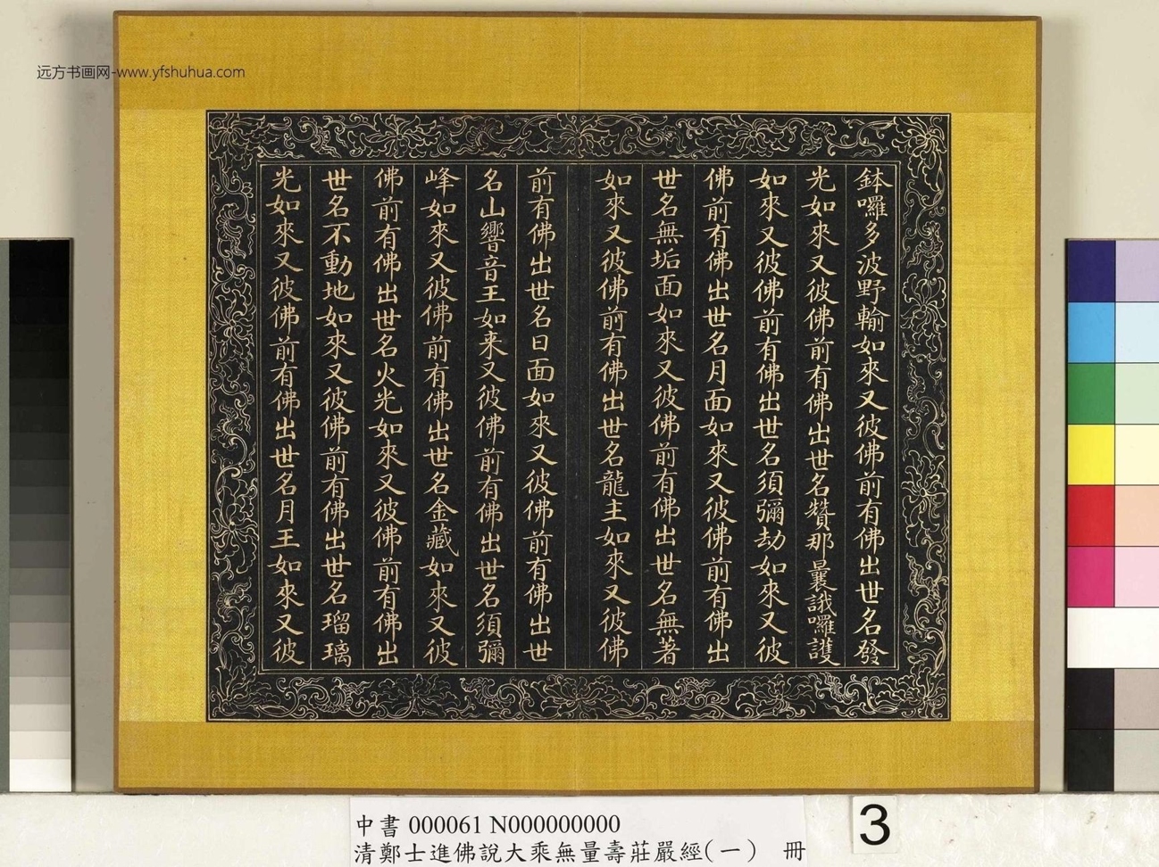 清_郑大进_佛说无量寿庄严经（一）册_3