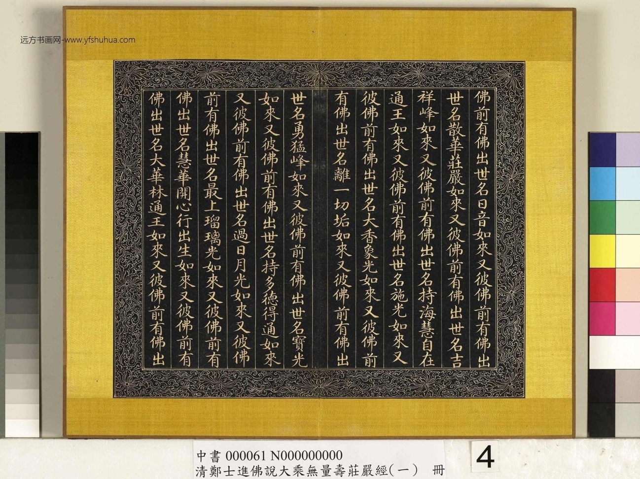 清_郑大进_佛说无量寿庄严经（一）册_4